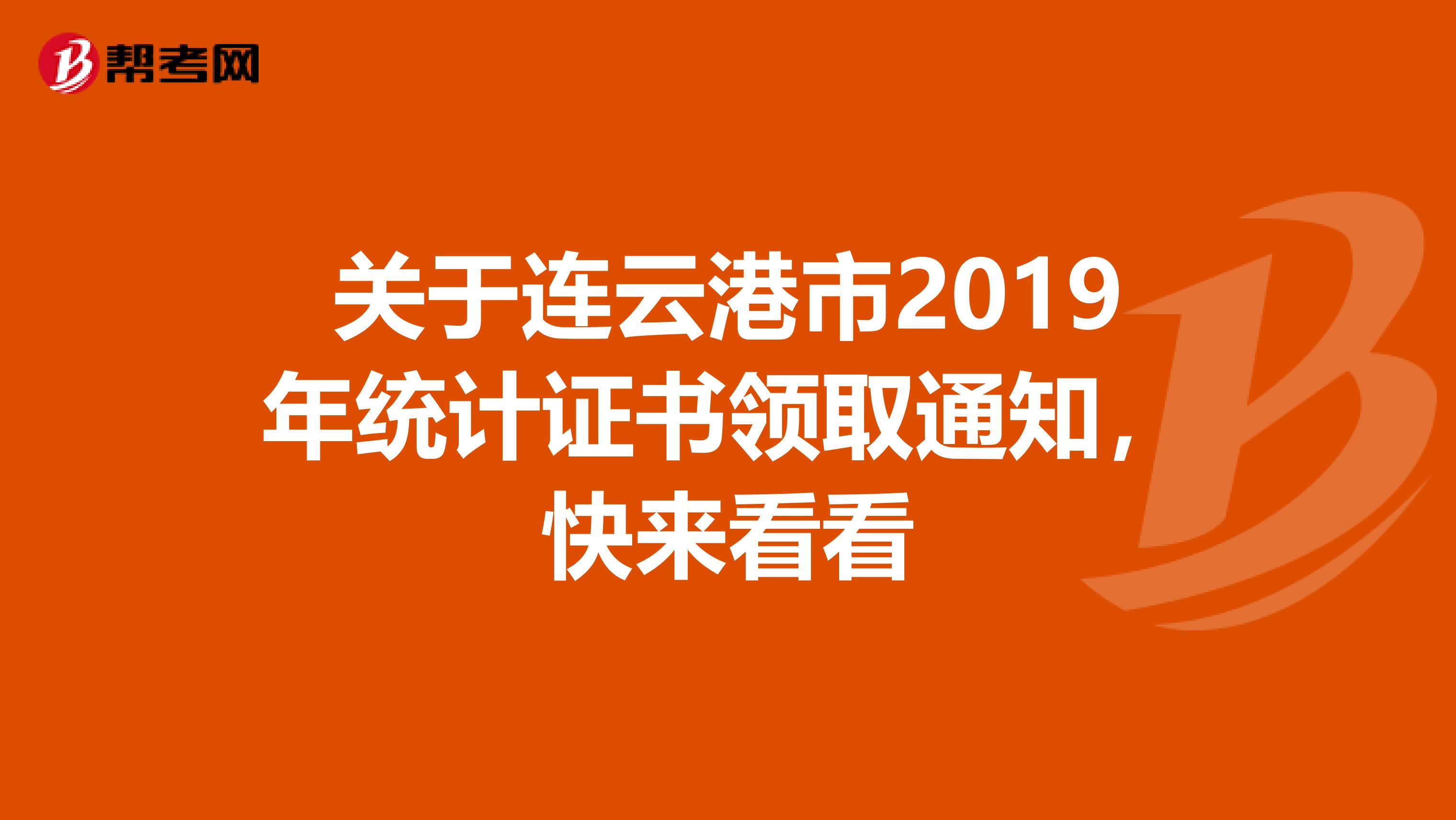 关于连云港市2019年统计证书领取通知，快来看看