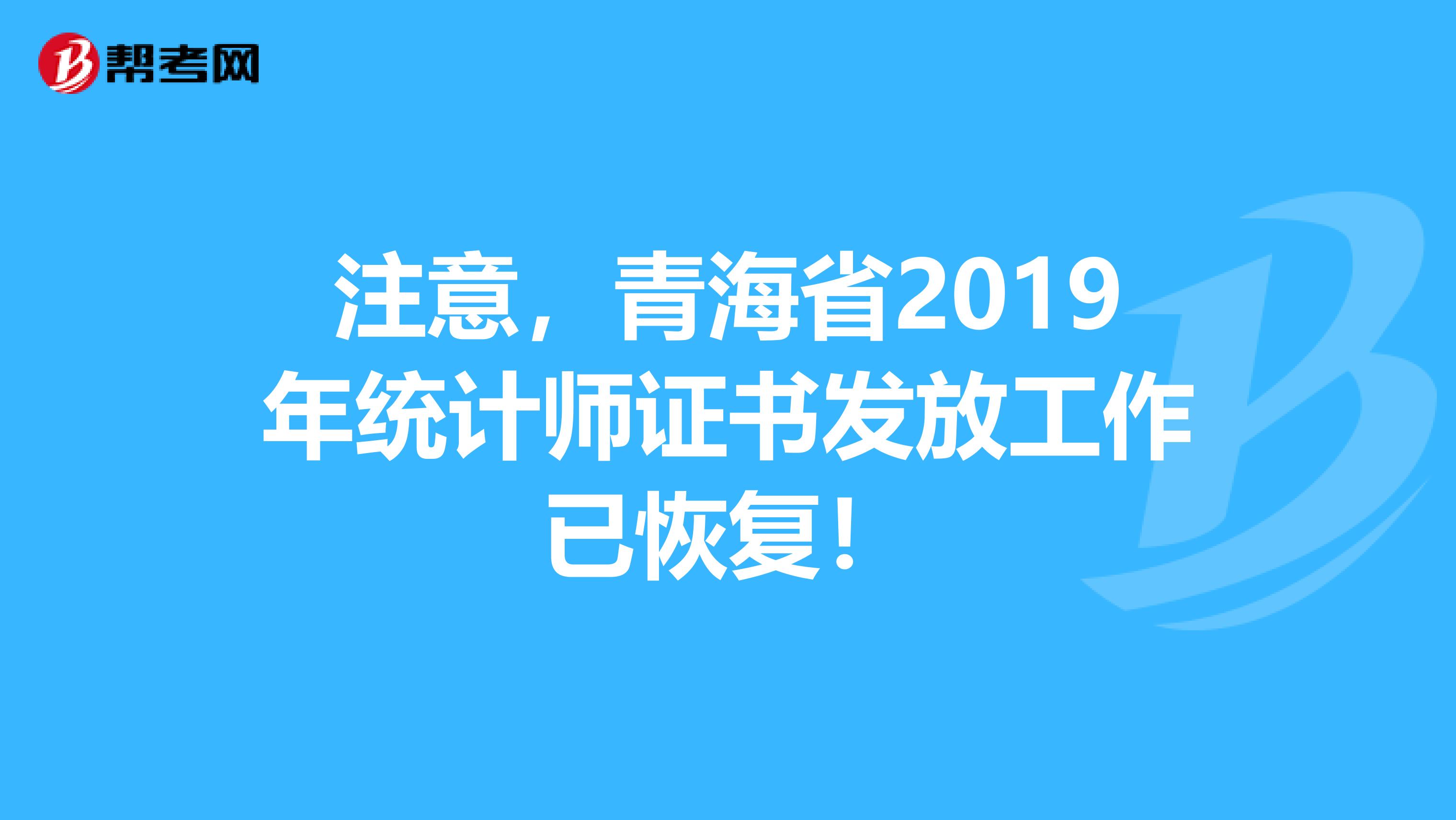 注意，青海省2019年統計師證書發放工作已恢復！