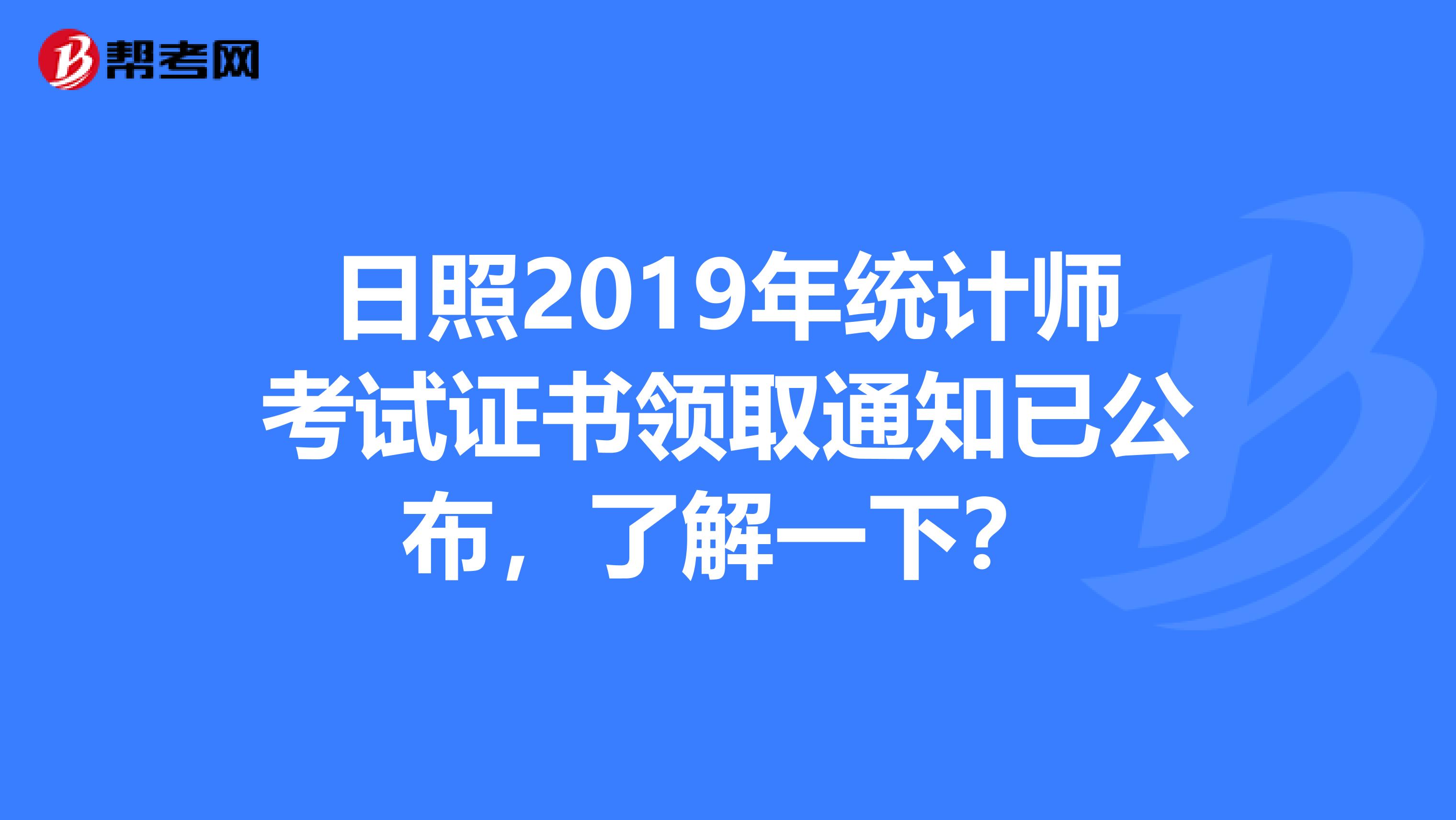 日照2019年统计师考试证书领取通知已公布，了解一下？