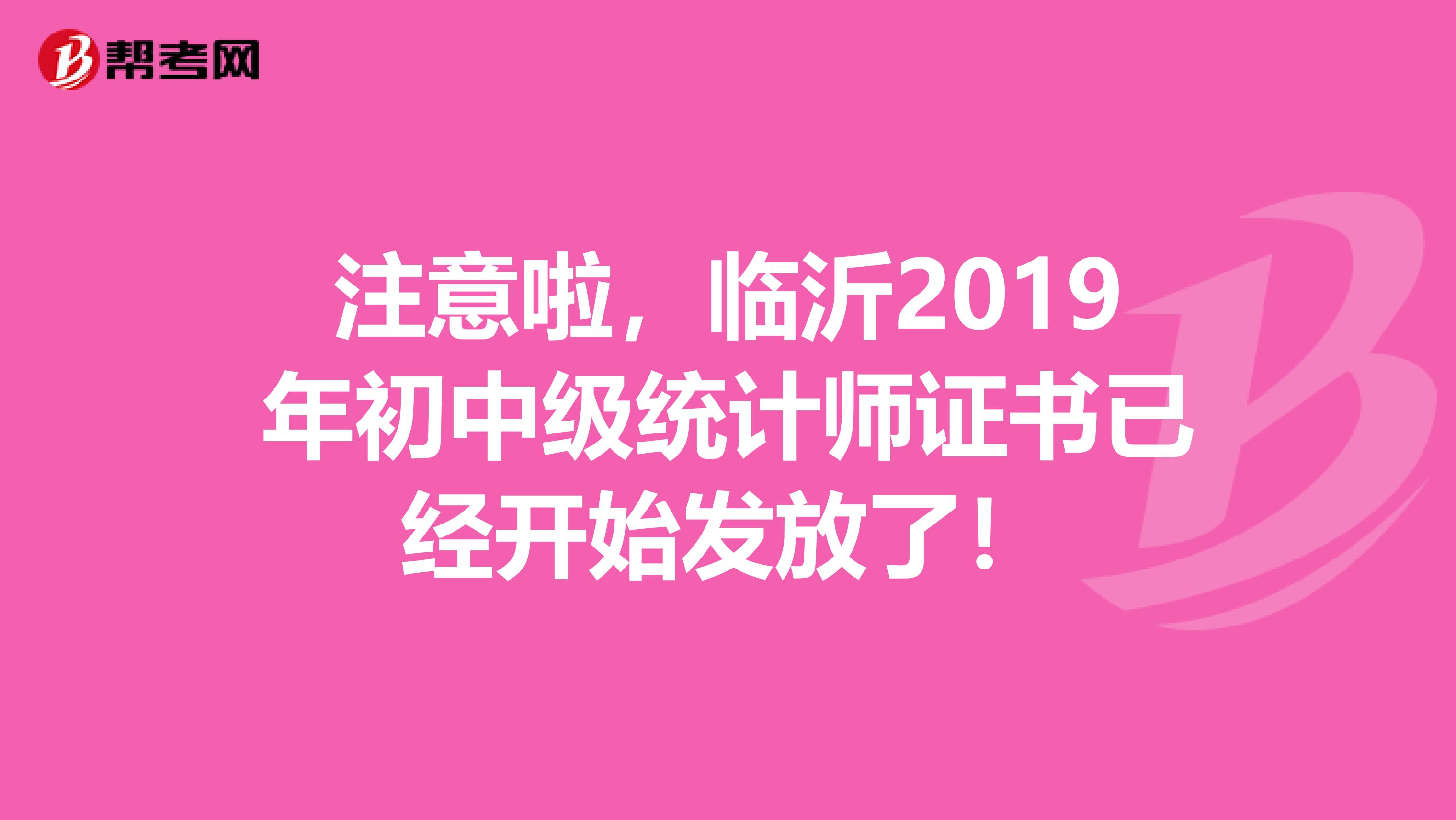 注意啦，临沂2019年初中级统计师证书已经开始发放了！