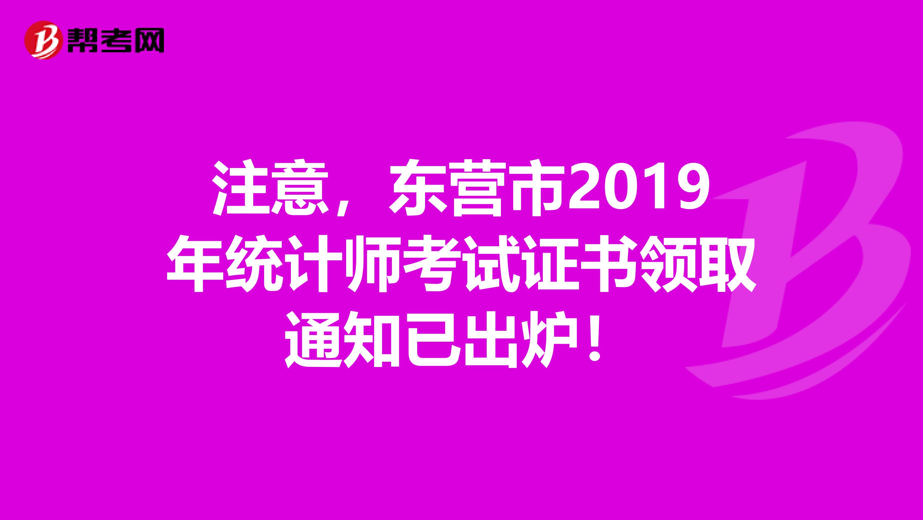 注意，东营市2019年统计师考试证书领取通知已出炉！