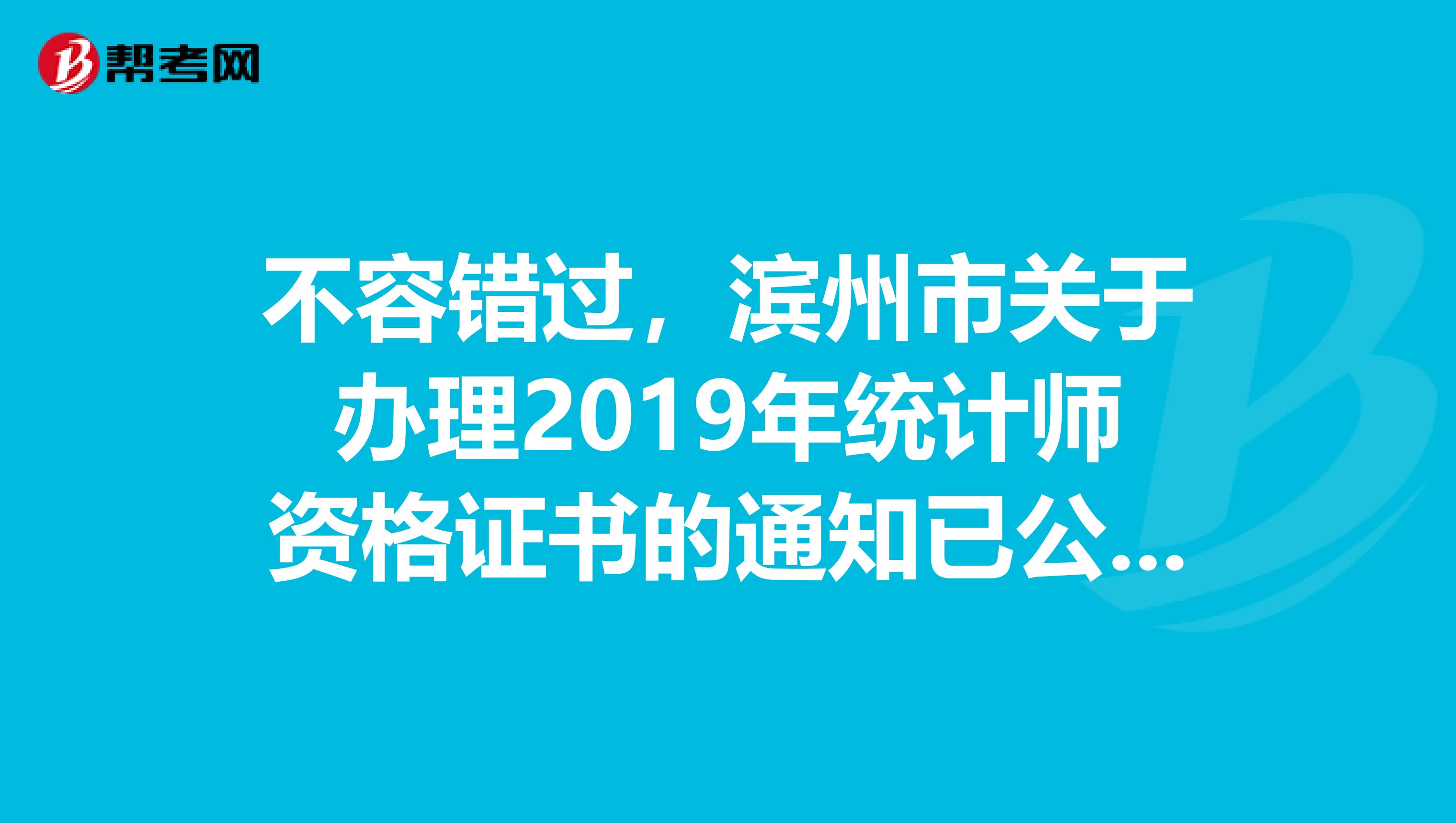 不容错过，滨州市关于办理2019年统计师资格证书的通知已公布！