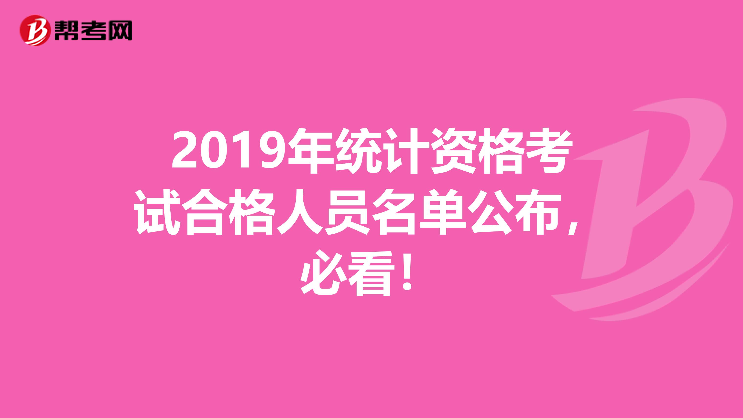 2019年统计资格考试合格人员名单公布，必看！