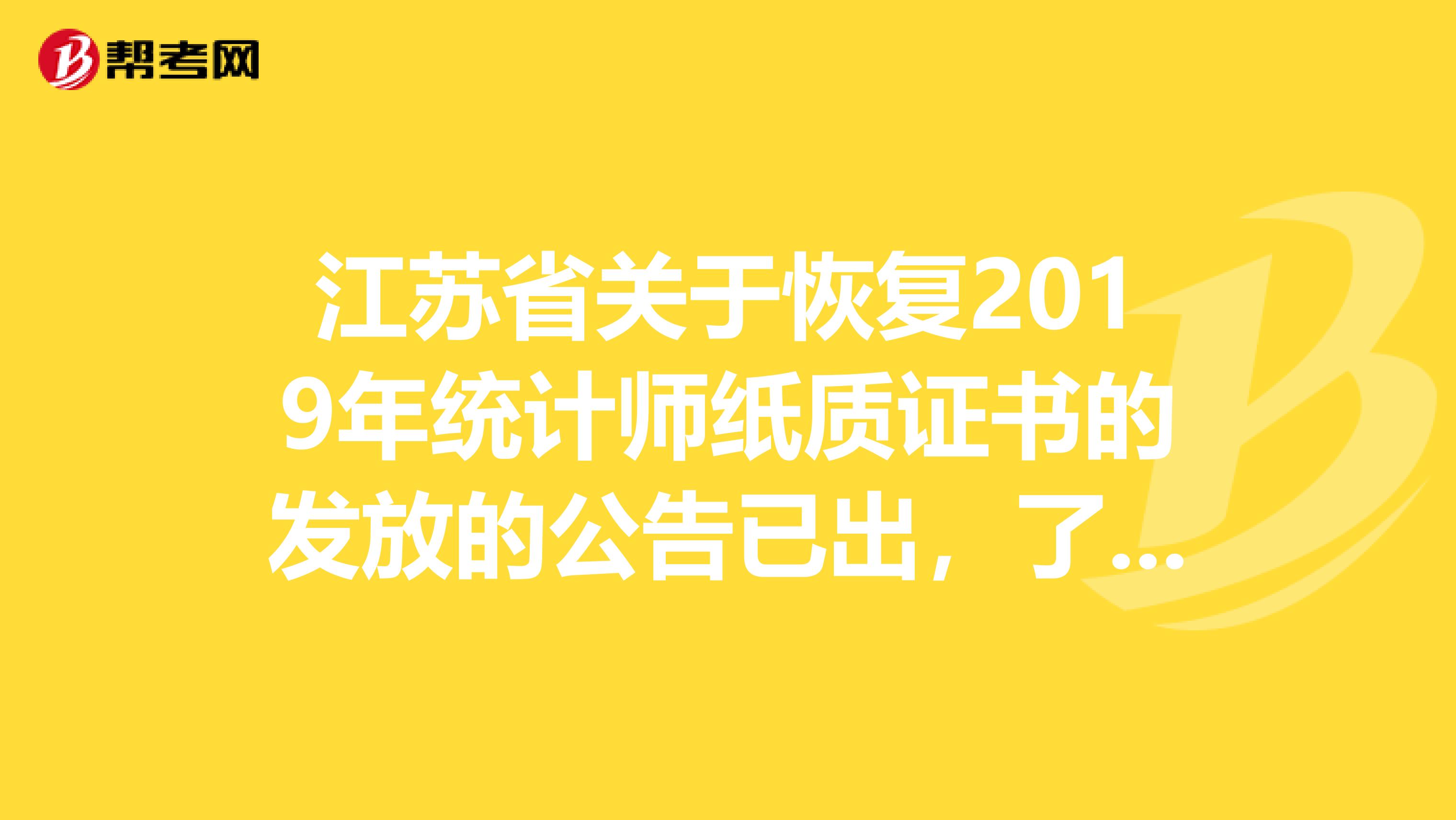 江蘇省關于恢復2019年統計師紙質證書的發放的公告已出，了解一下？