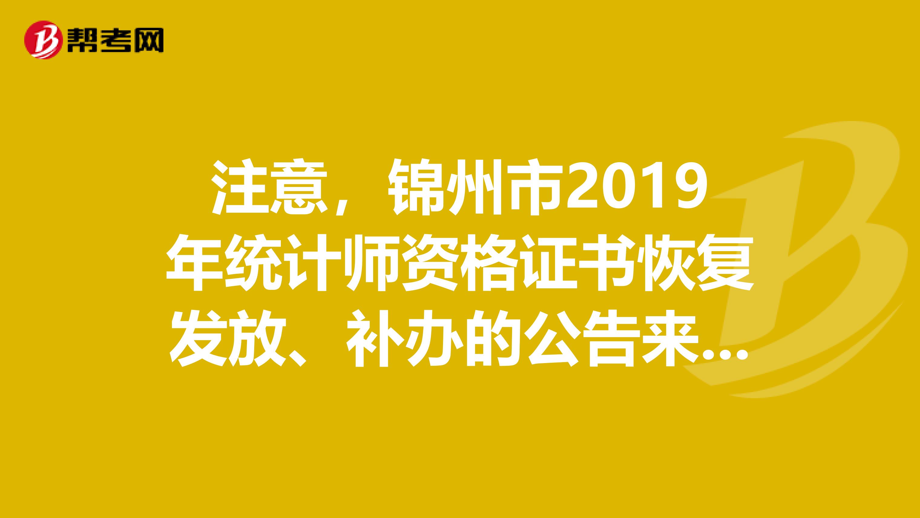 注意，錦州市2019年統計師資格證書恢復發放、補辦的公告來了！