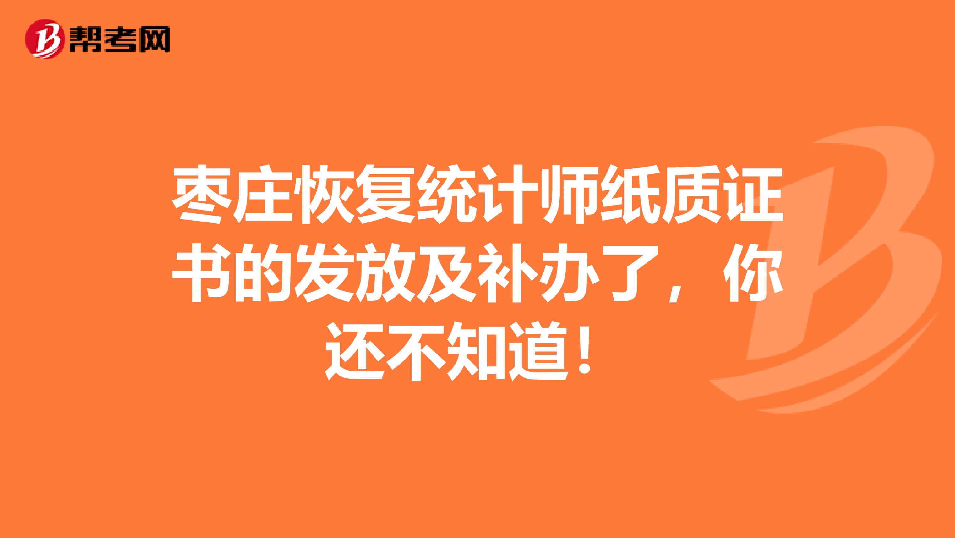 枣庄恢复统计师纸质证书的发放及补办了，你还不知道！