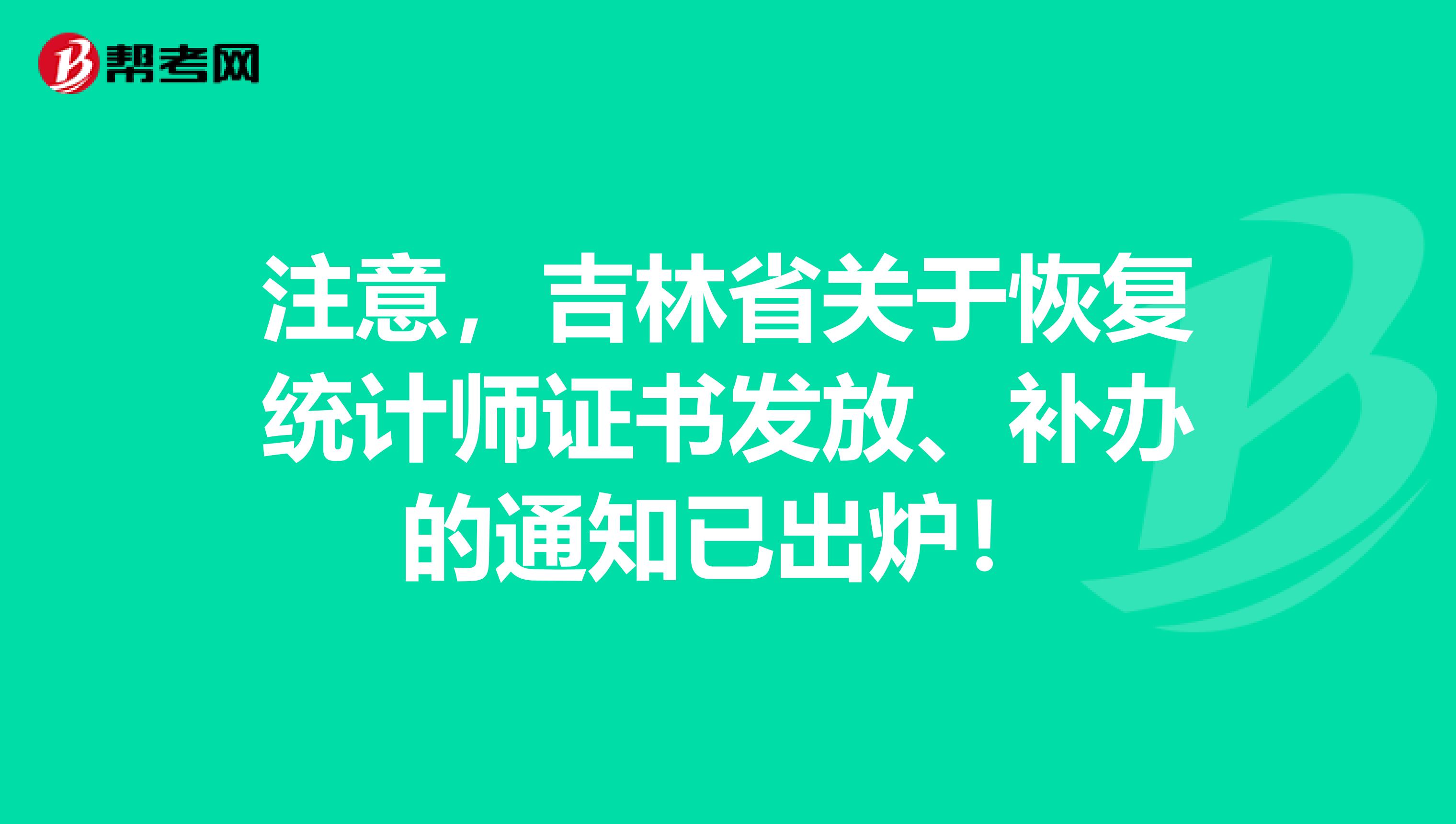 注意，吉林省关于恢复统计师证书发放、补办的通知已出炉！
