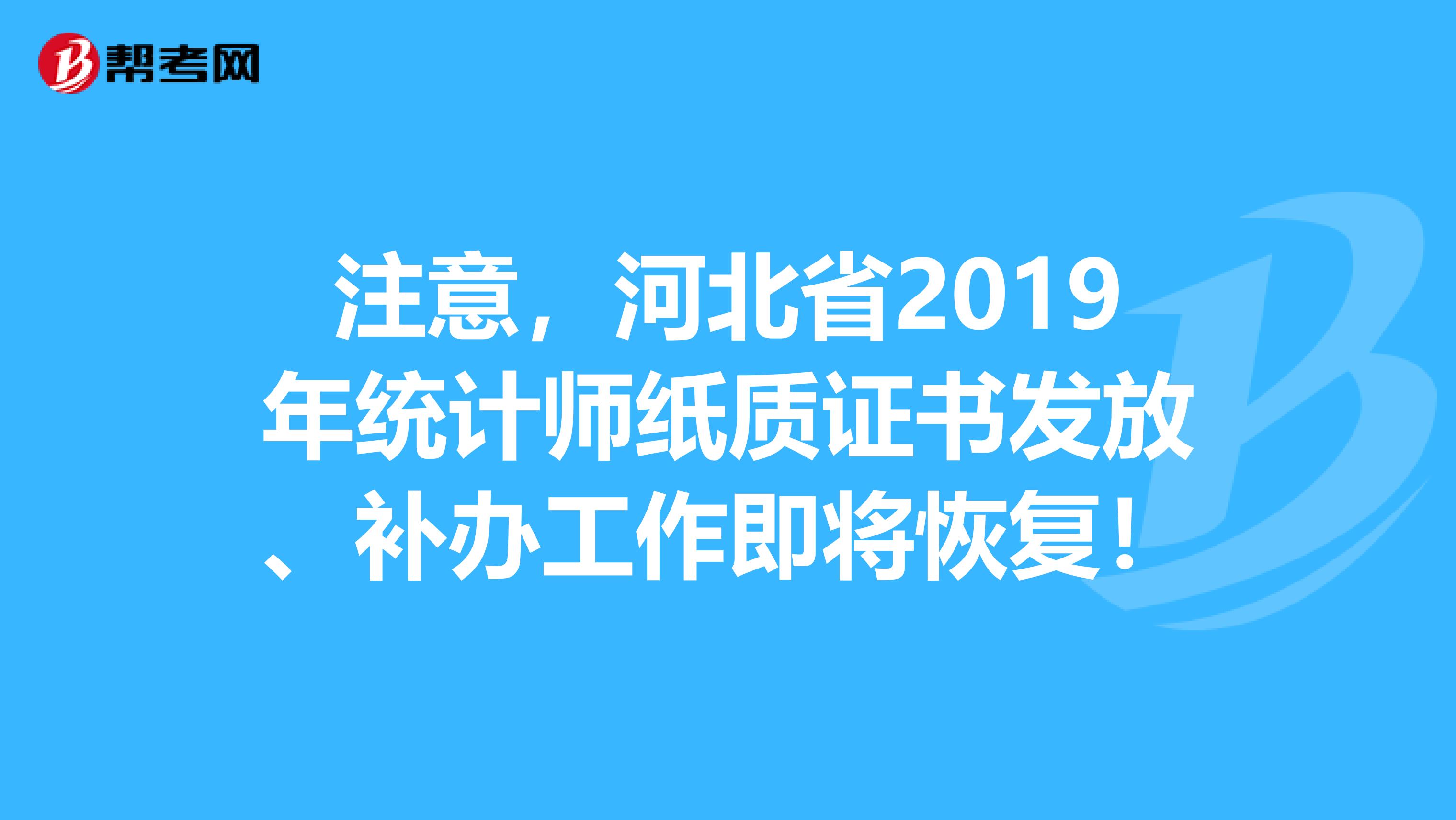 注意，河北省2019年统计师纸质证书发放、补办工作即将恢复！