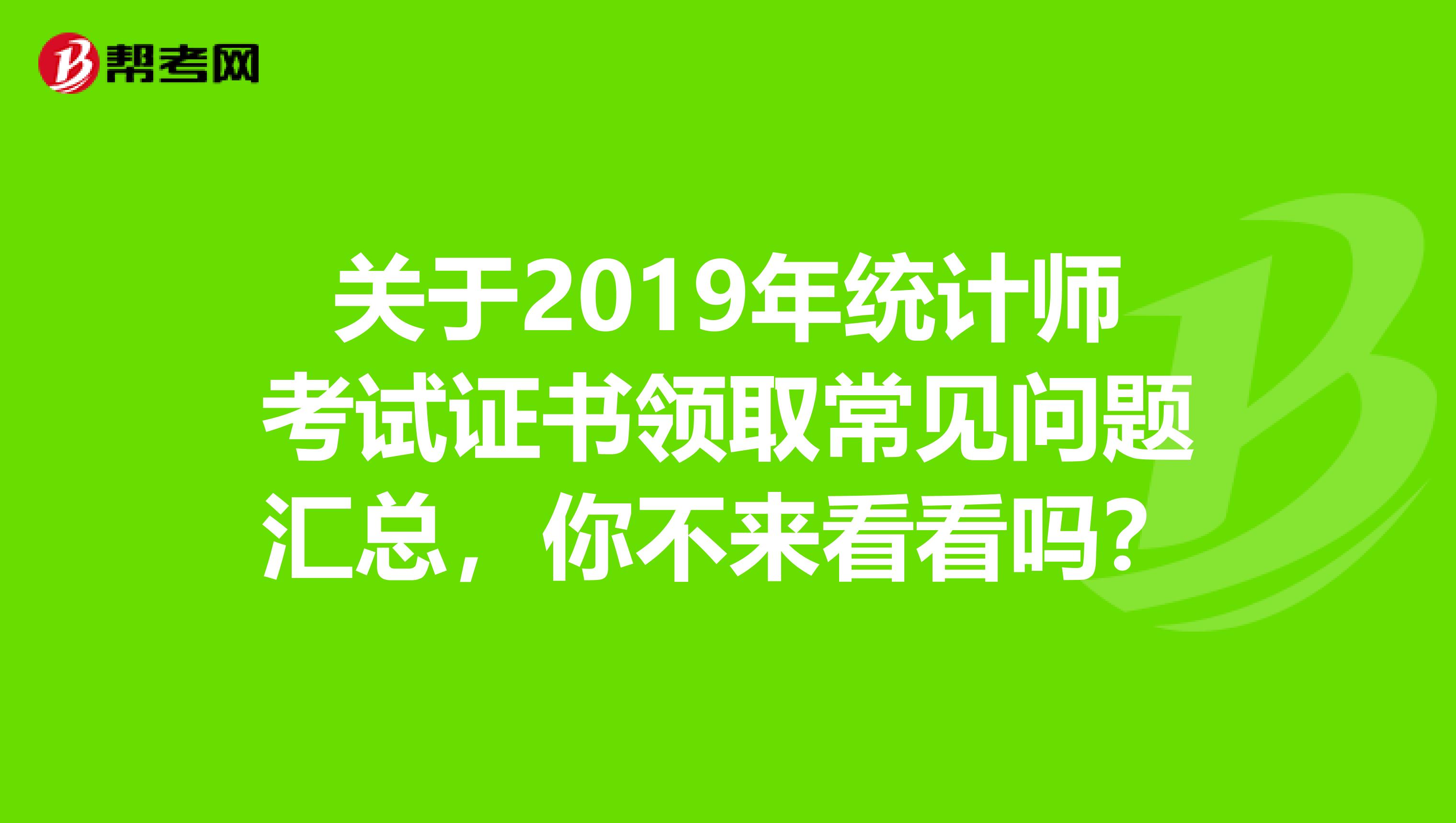 關于2019年統計師考試證書領取常見問題匯總，你不來看看嗎？