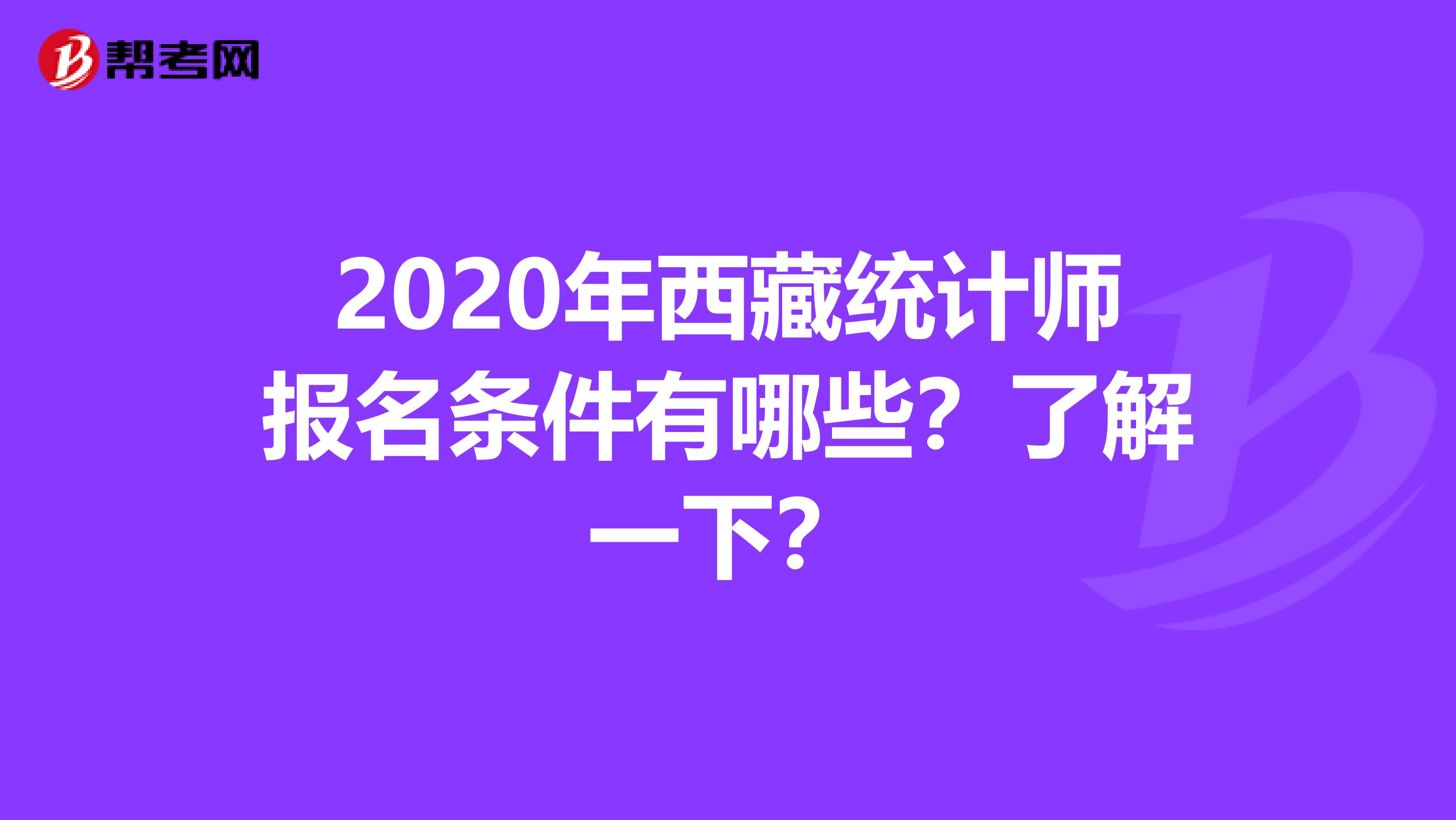 2020年西藏统计师报名条件有哪些？了解一下？