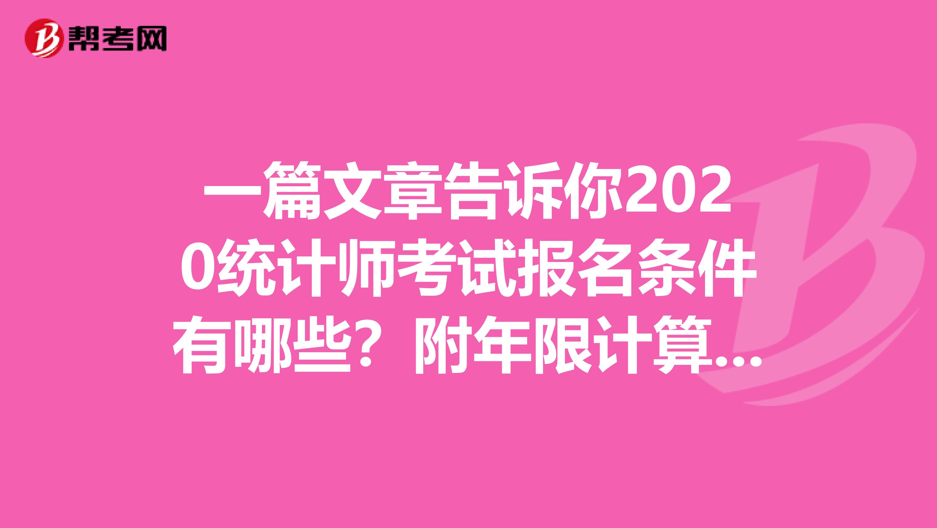 一篇文章告訴你2020統計師考試報名條件有哪些？附年限計算方法