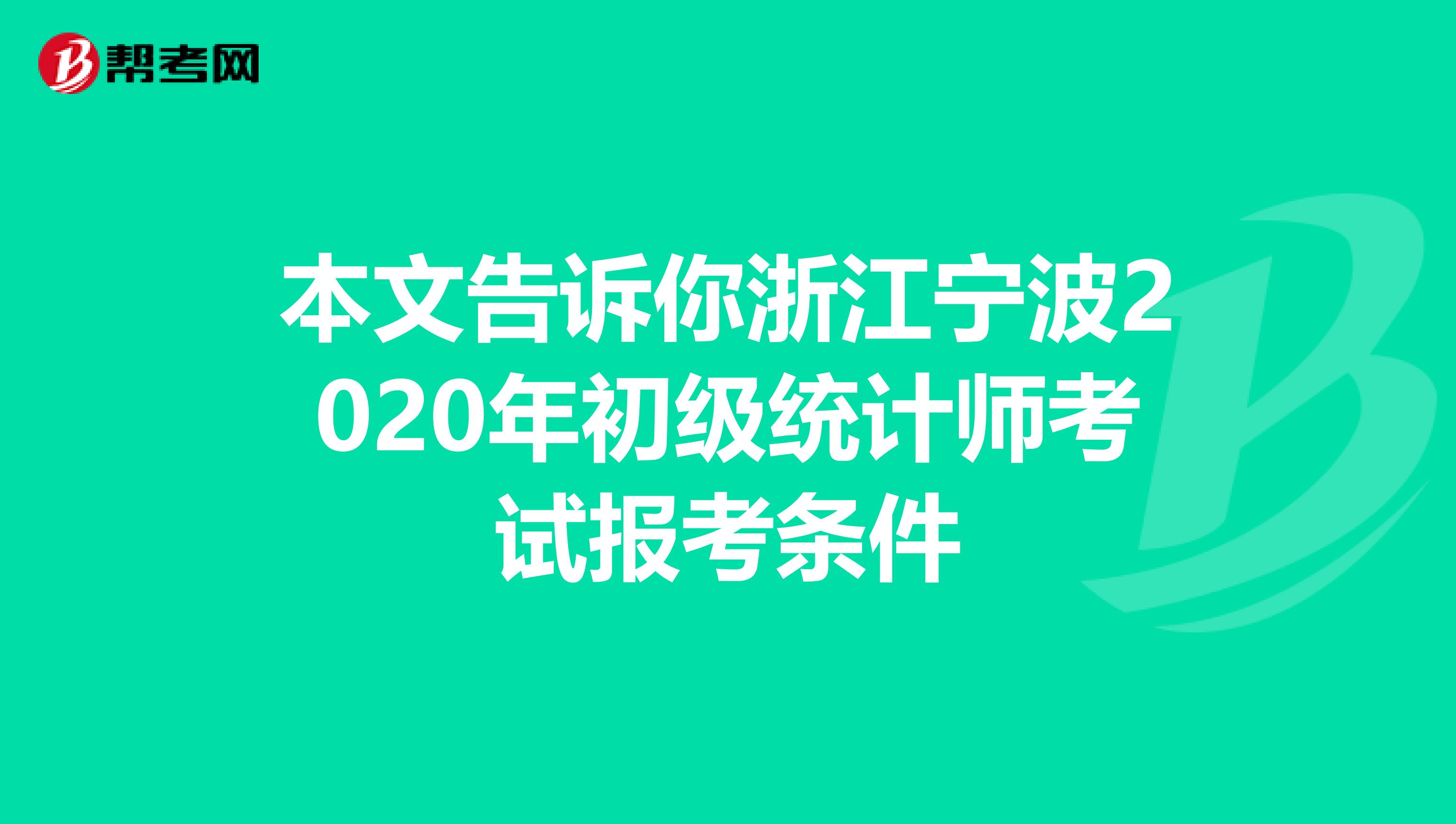 本文告訴你浙江寧波2020年初級統計師考試報考條件