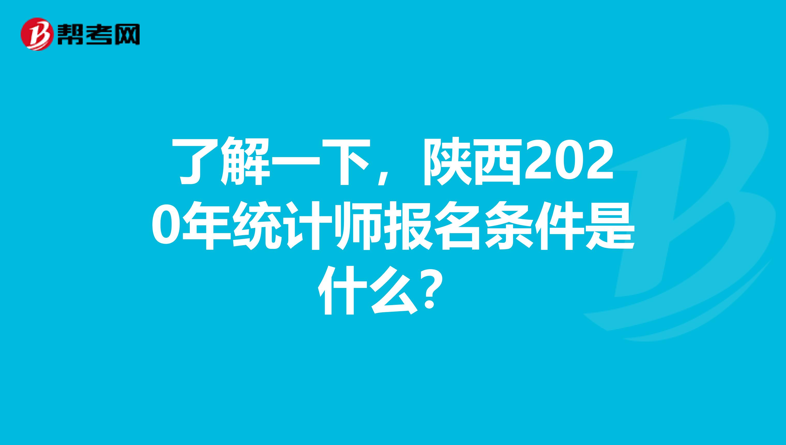 了解一下，陕西2020年统计师报名条件是什么？