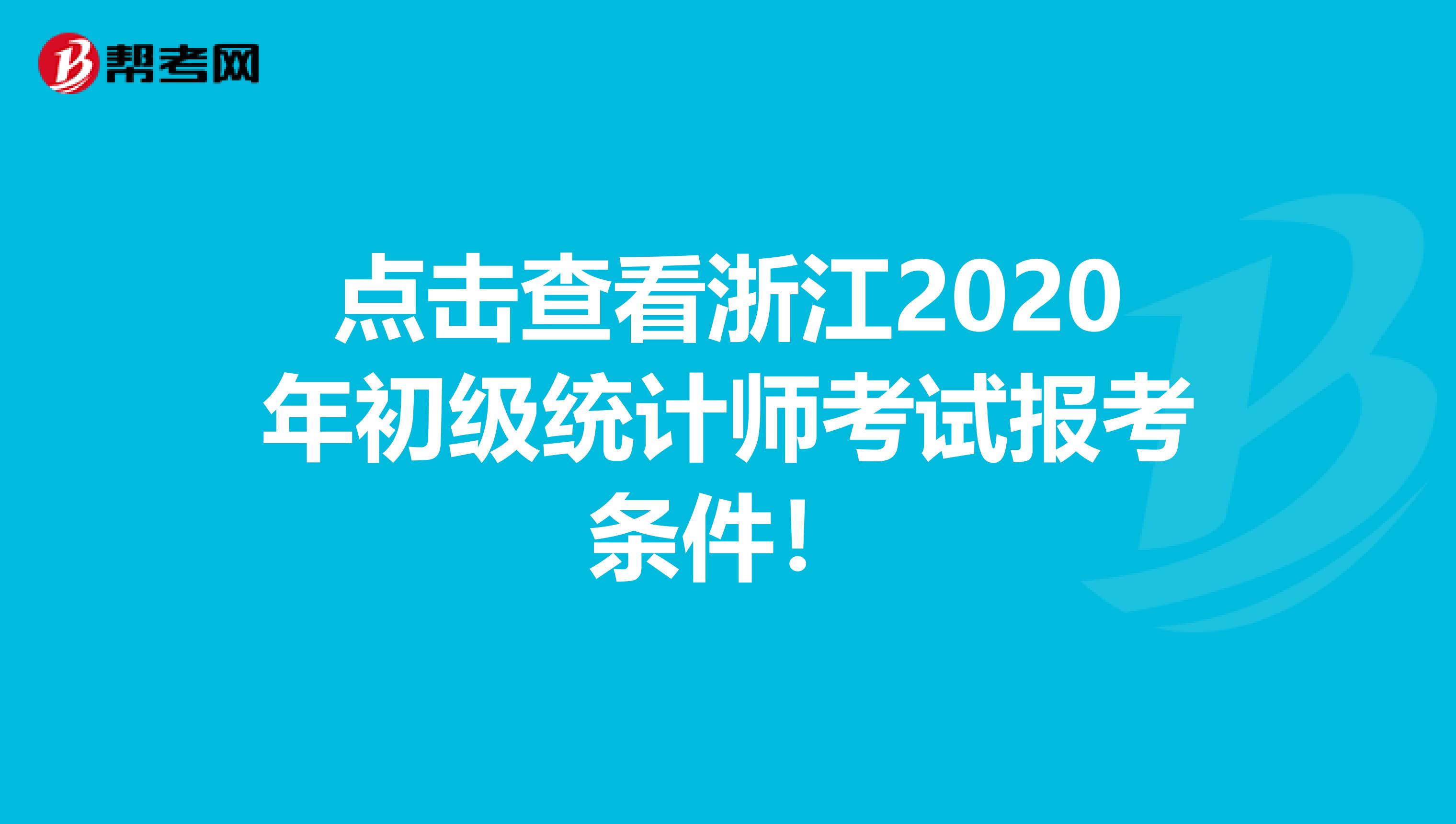 点击查看浙江2020年初级统计师考试报考条件！