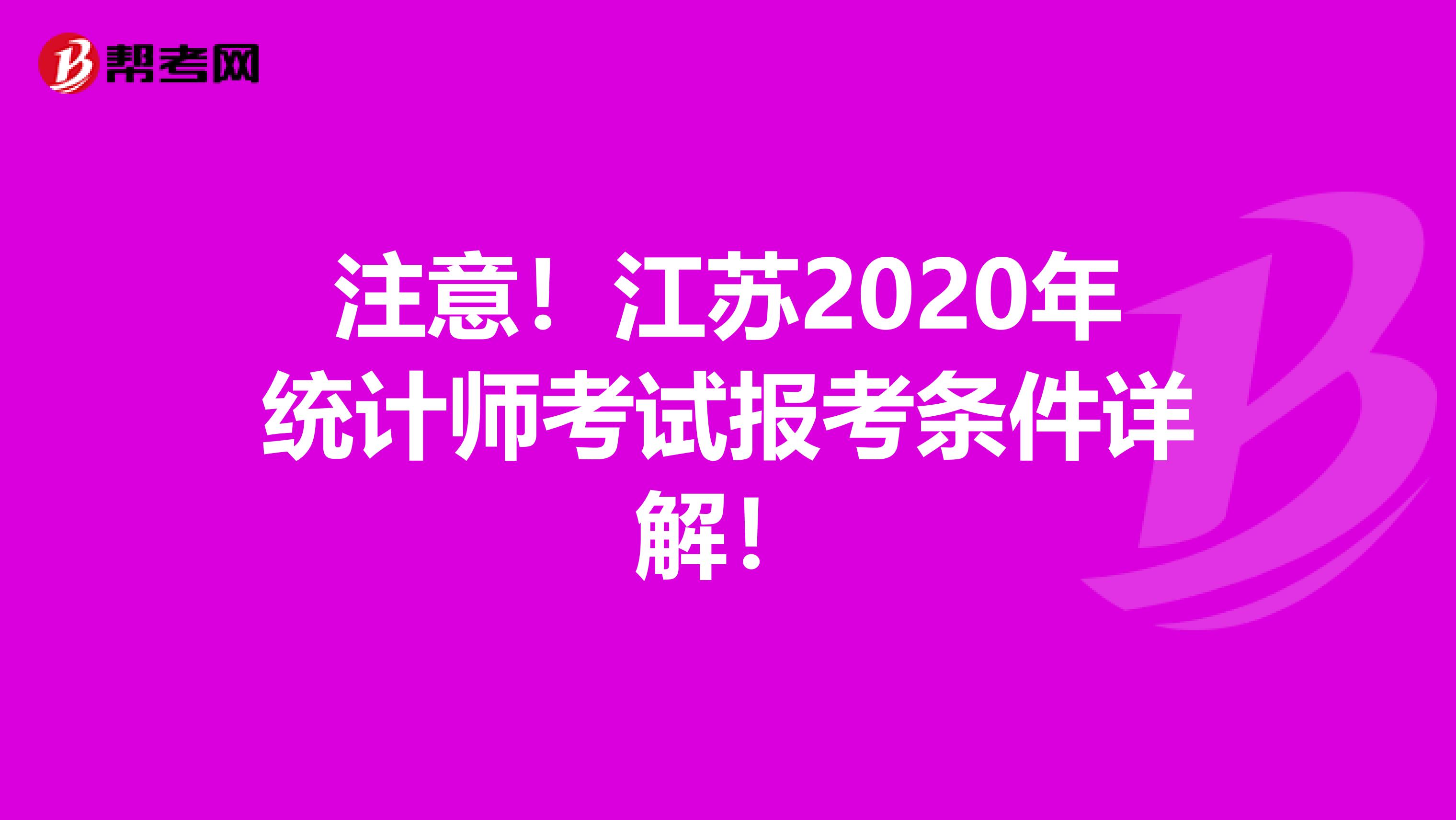 注意！江苏2020年统计师考试报考条件详解！