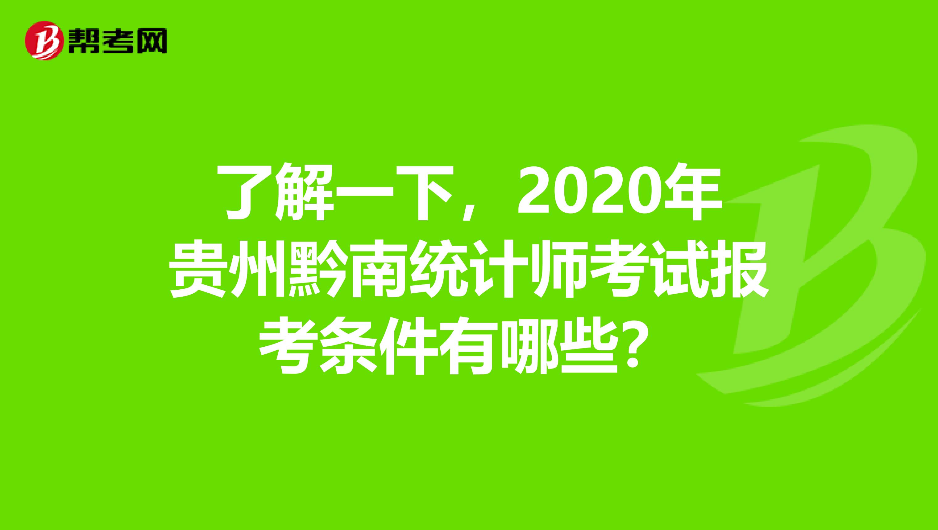 了解一下，2020年貴州黔南統計師考試報考條件有哪些？