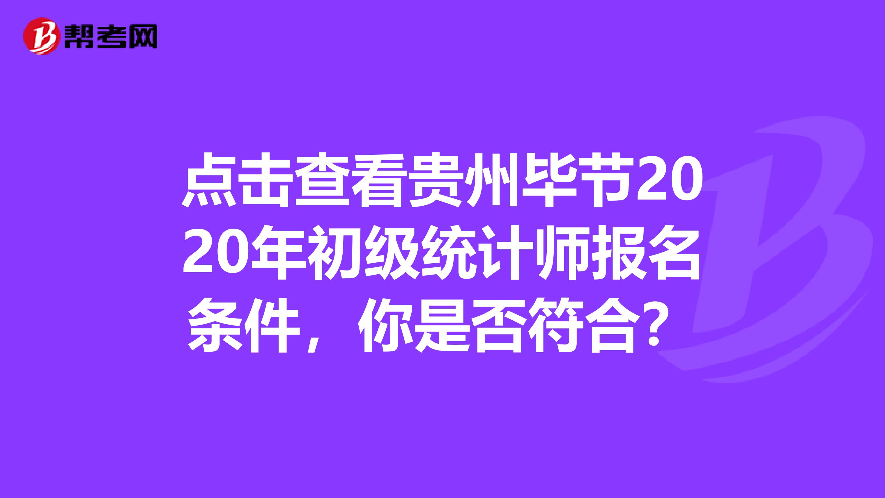 点击查看贵州毕节2020年初级统计师报名条件，你是否符合？