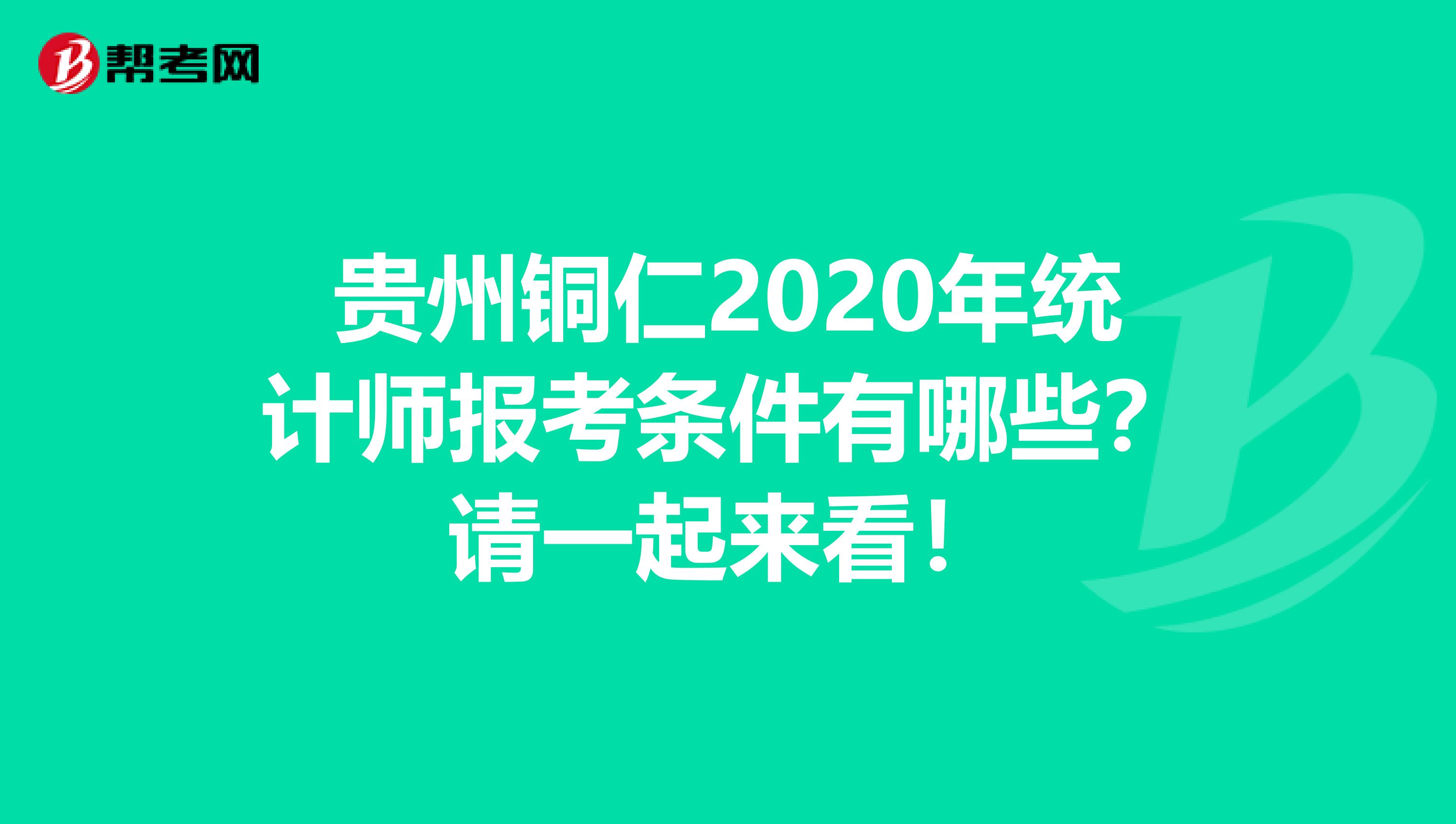 贵州铜仁2020年统计师报考条件有哪些？请一起来看！