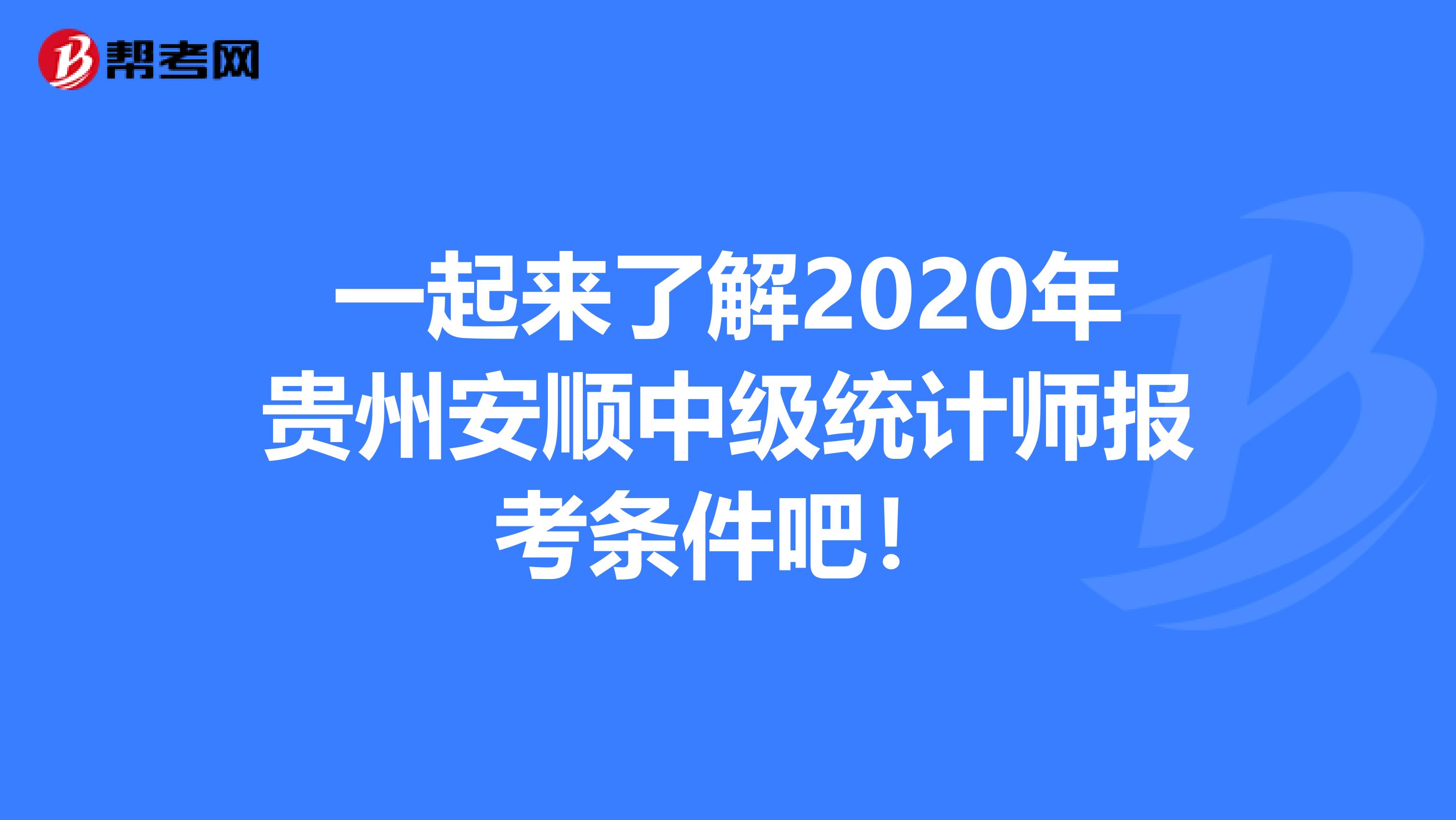 一起来了解2020年贵州安顺中级统计师报考条件吧！
