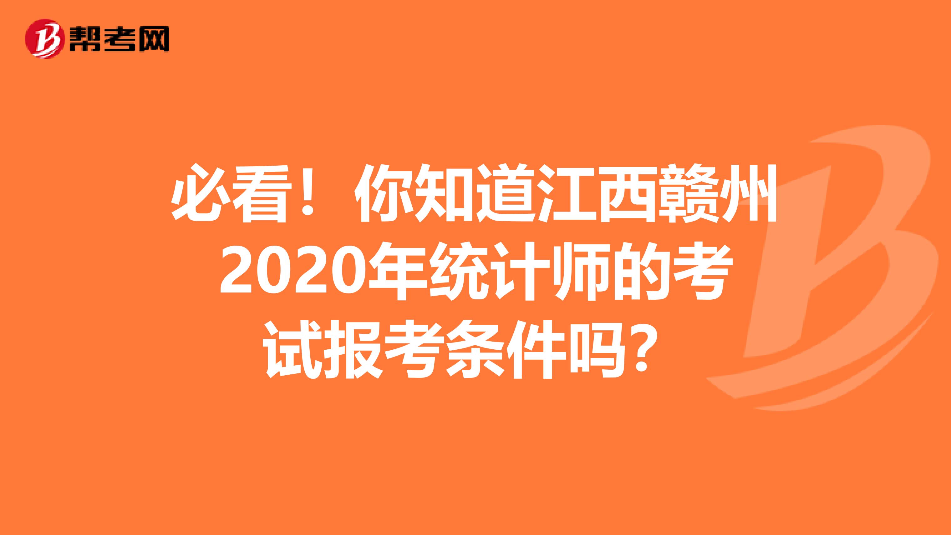 必看！你知道江西赣州2020年统计师的考试报考条件吗？