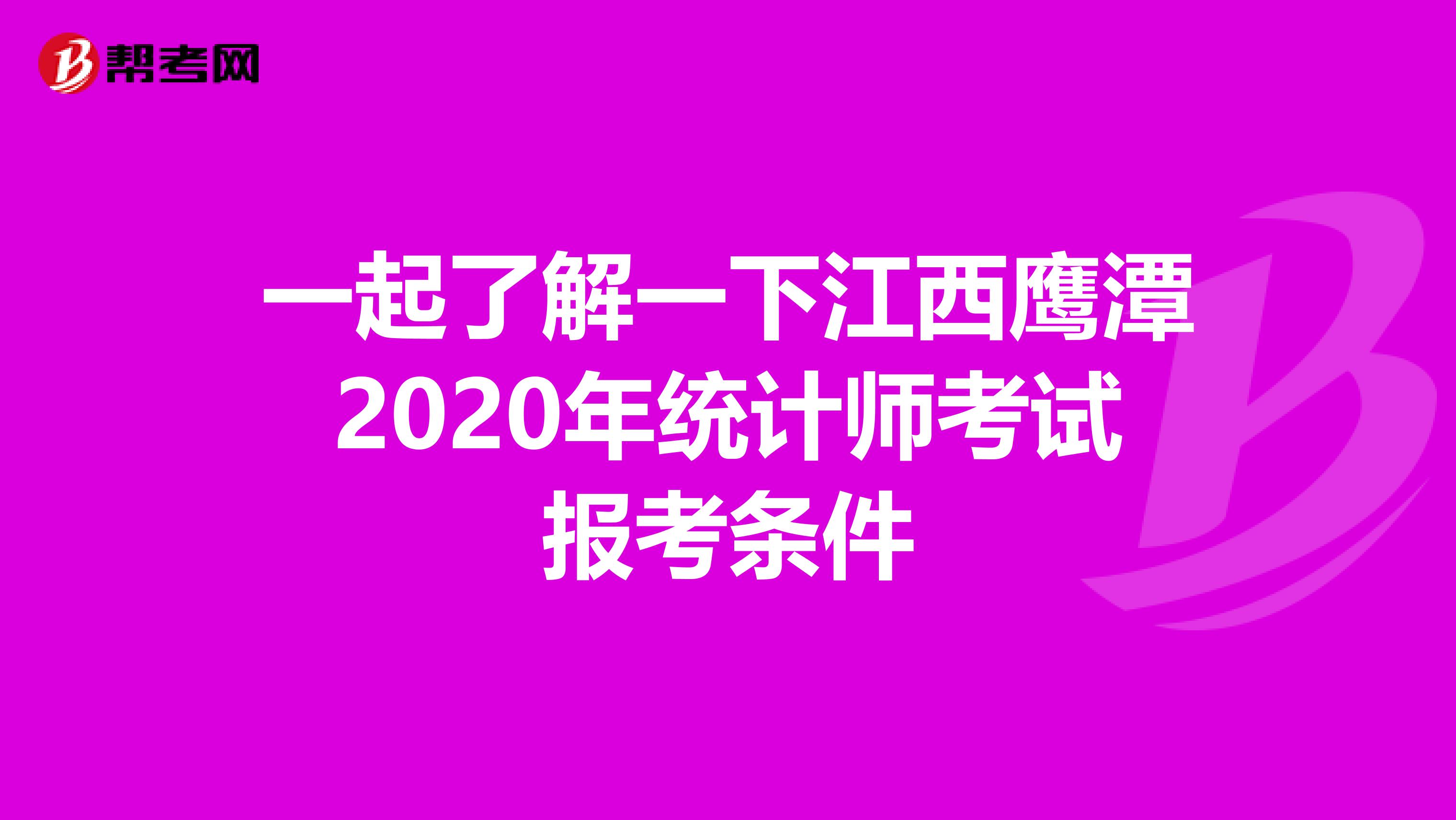一起了解一下江西鹰潭2020年统计师考试报考条件