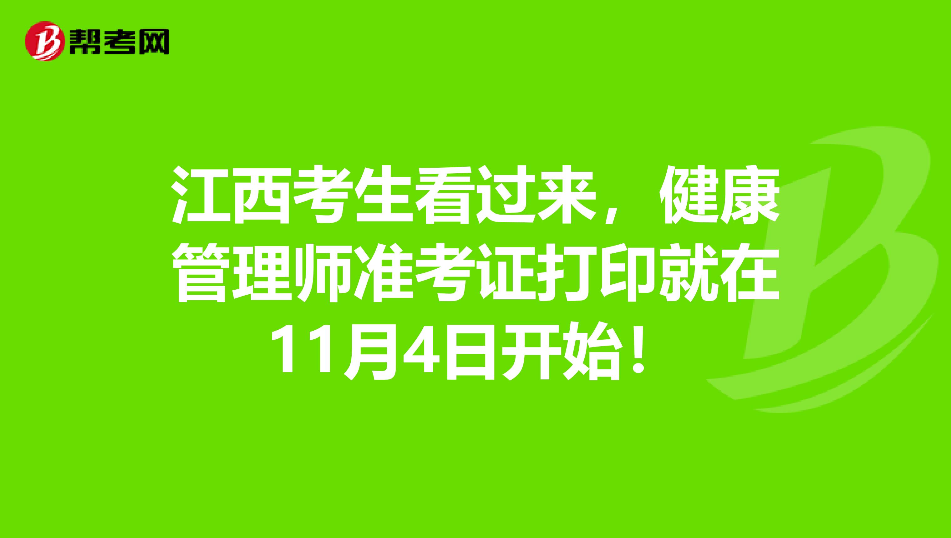 江西考生看过来，健康管理师准考证打印就在11月4日开始！