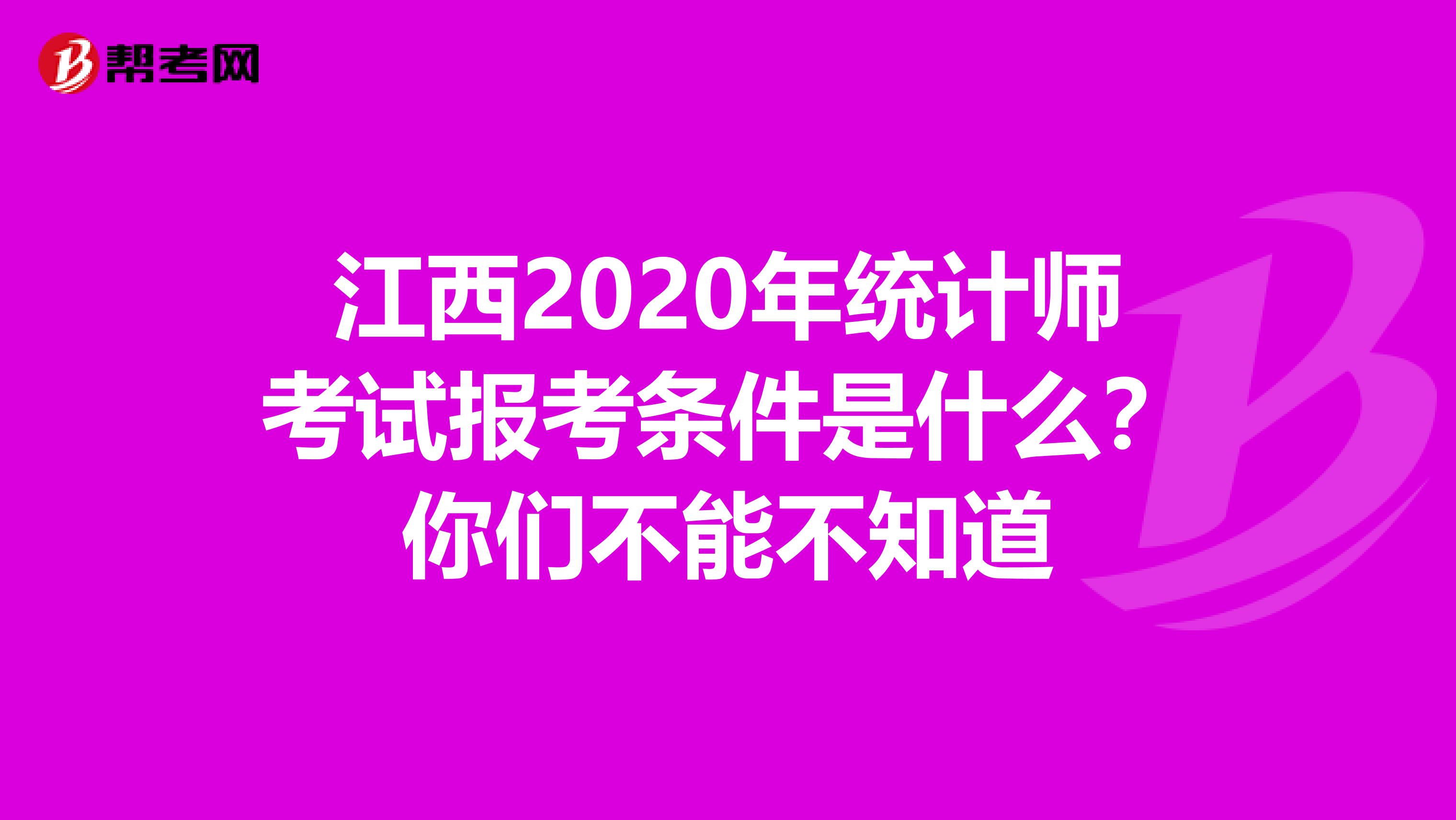 江西2020年统计师考试报考条件是什么？你们不能不知道