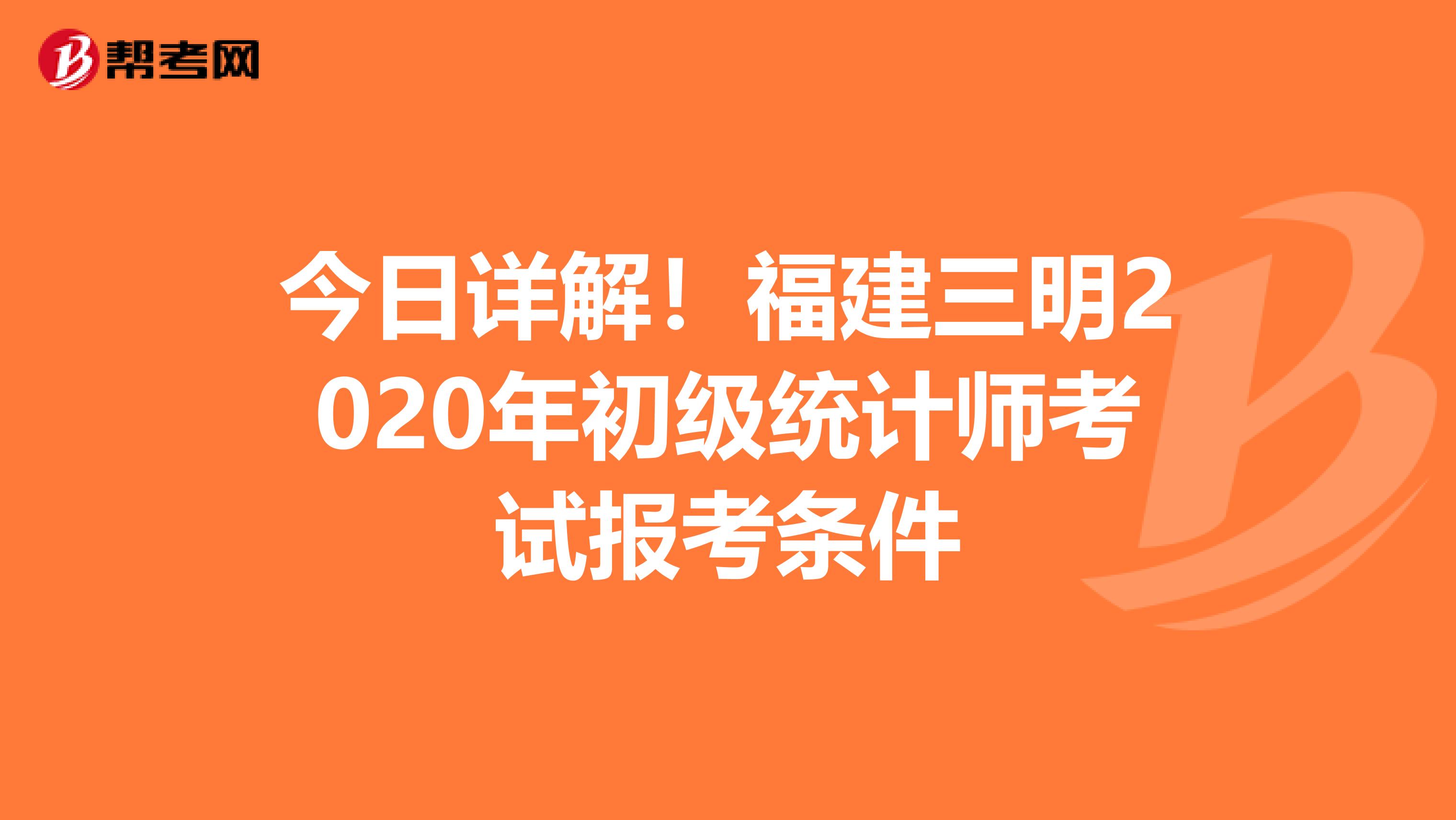 今日详解！福建三明2020年初级统计师考试报考条件