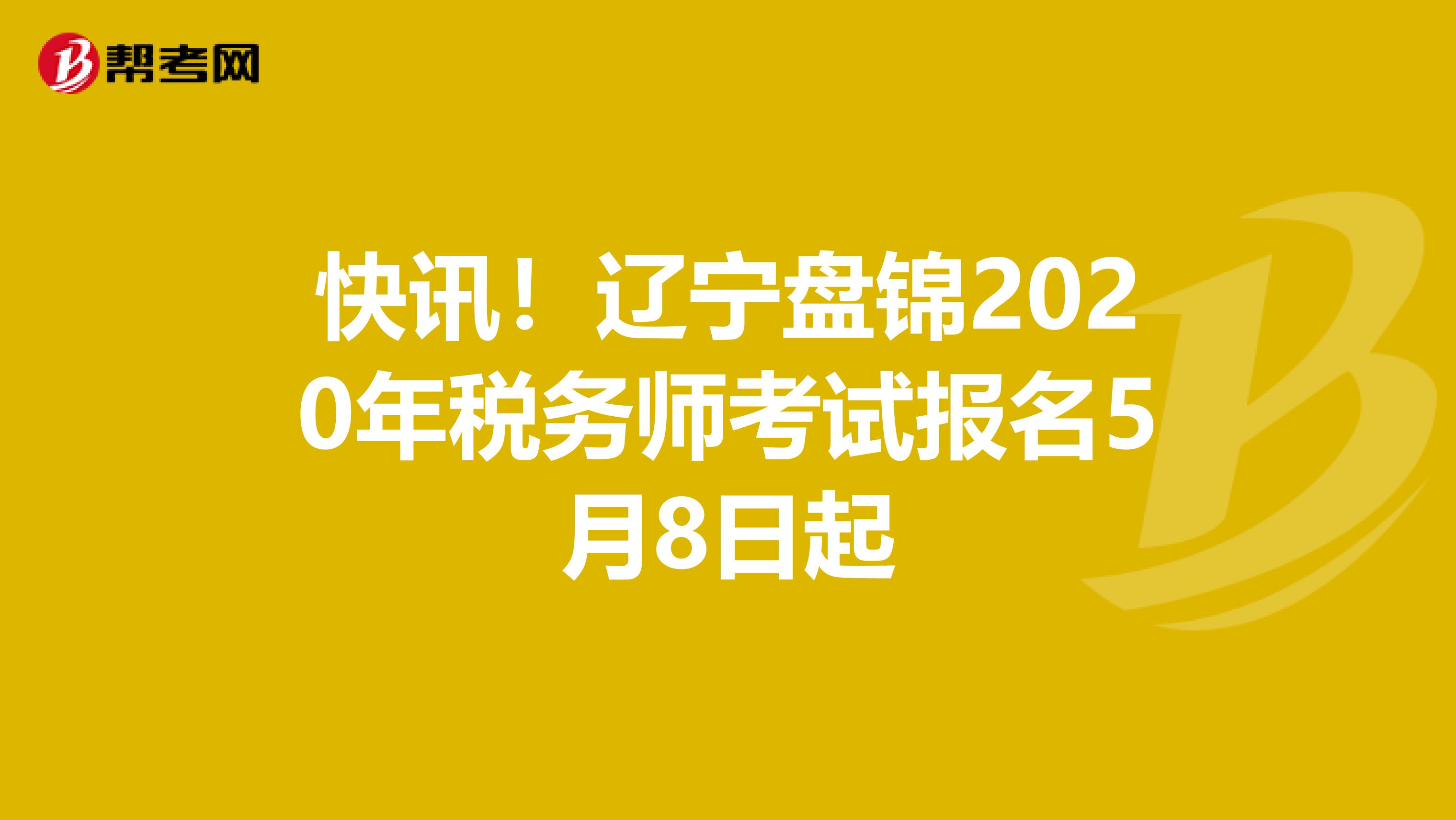 快訊！遼寧盤錦2020年稅務師考試報名5月8日起