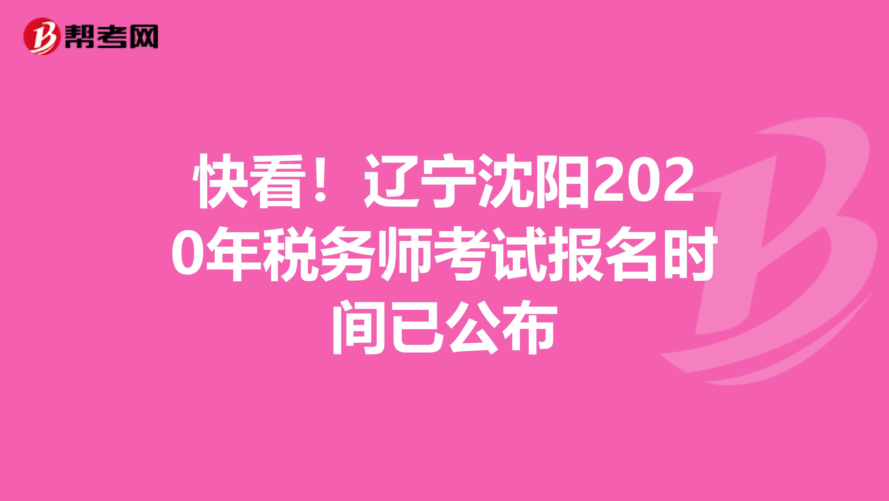 快看！辽宁沈阳2020年税务师考试报名时间已公布