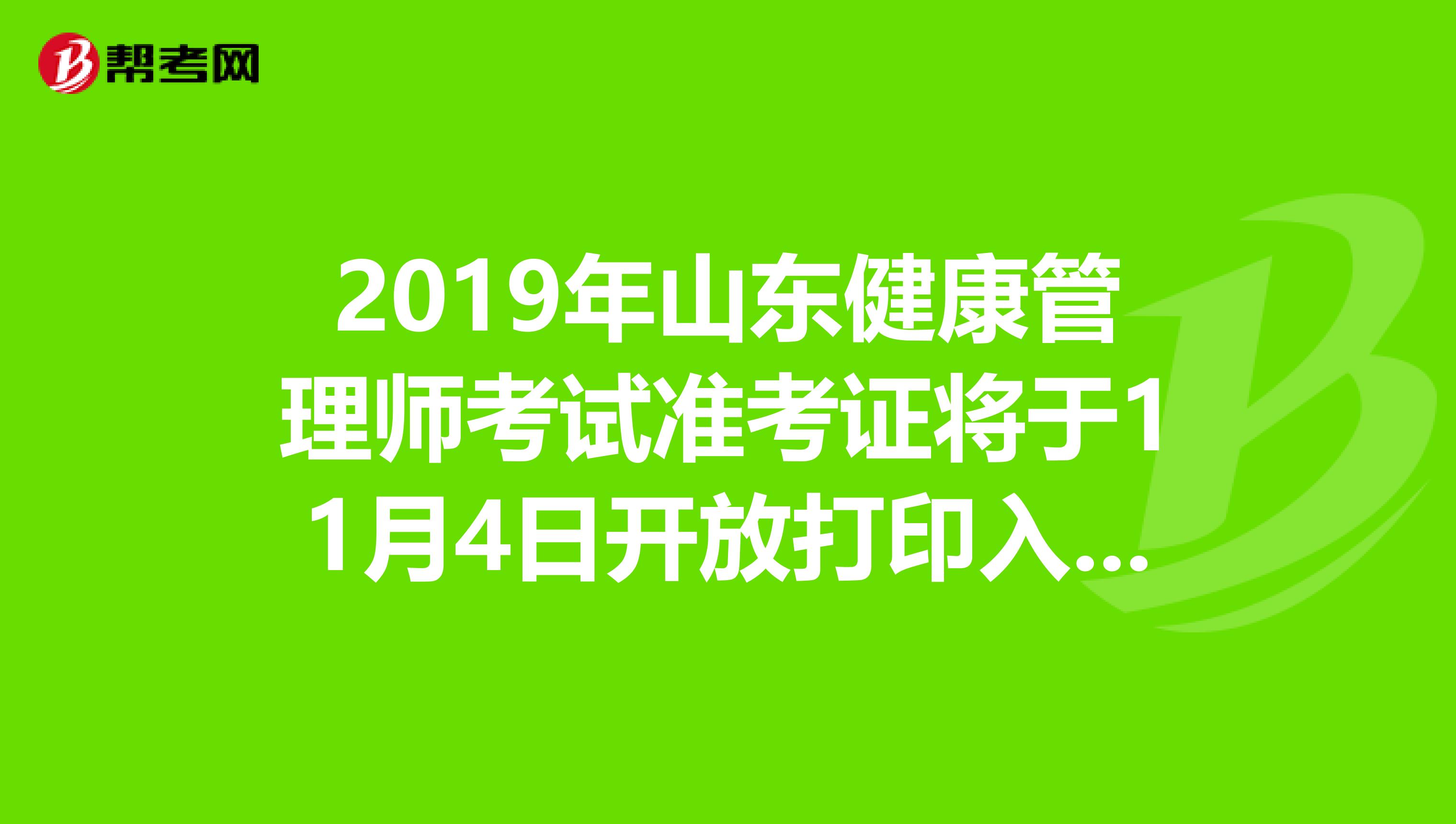 2019年山东健康管理师考试准考证将于11月4日开放打印入口！