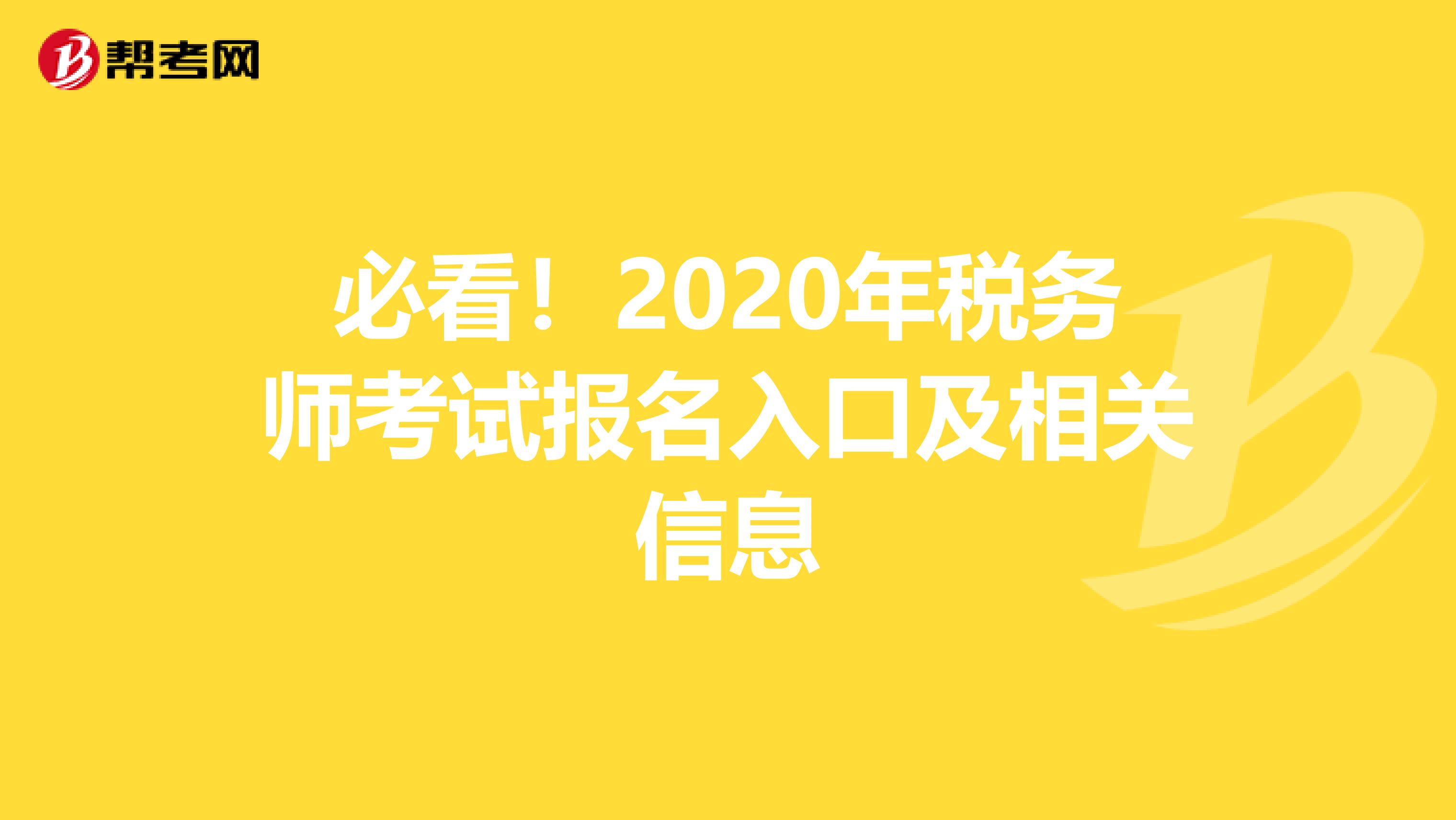 必看！2020年税务师考试报名入口及相关信息