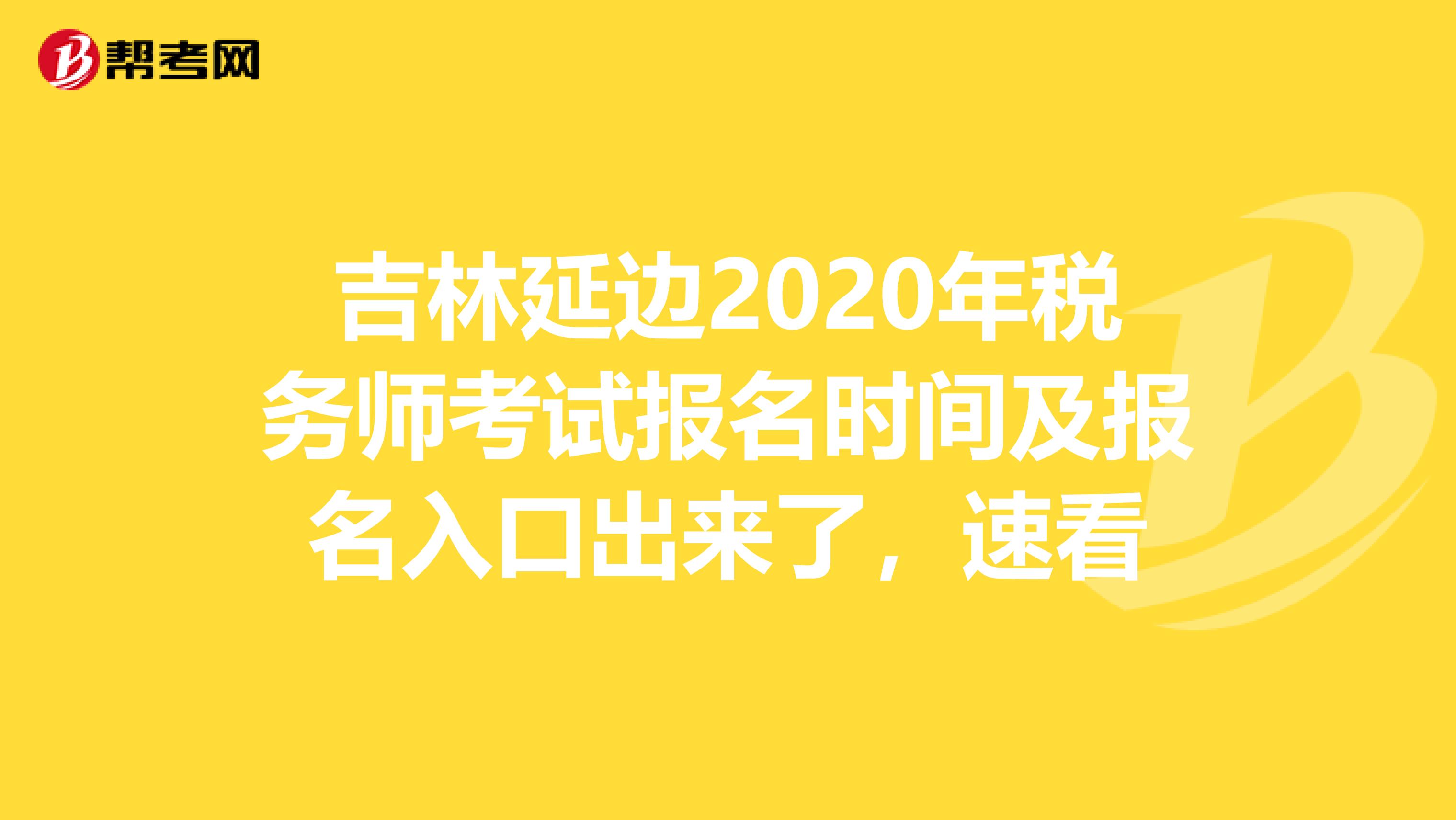 吉林延边2020年税务师考试报名时间及报名入口出来了，速看