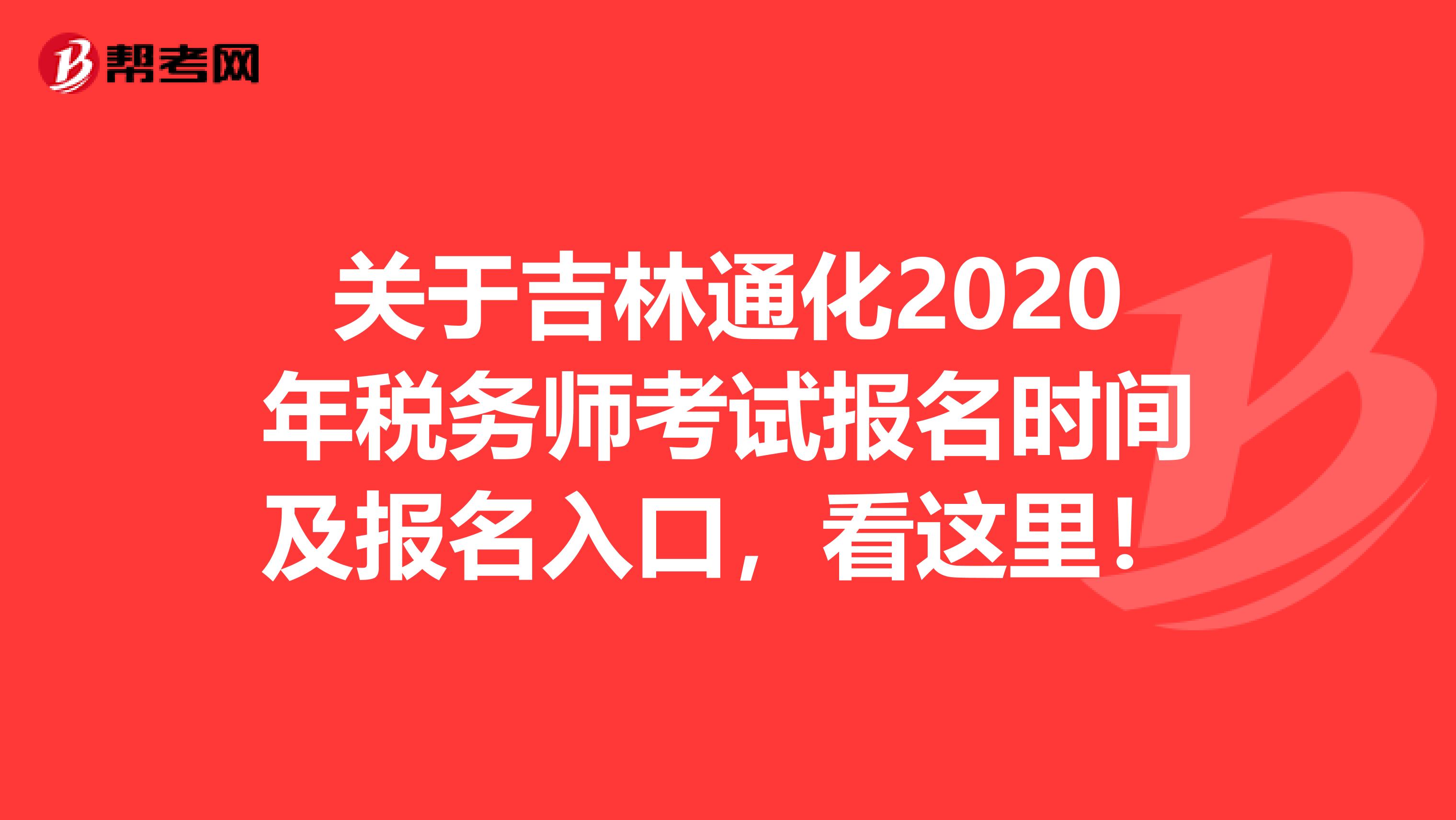 关于吉林通化2020年税务师考试报名时间及报名入口，看这里！