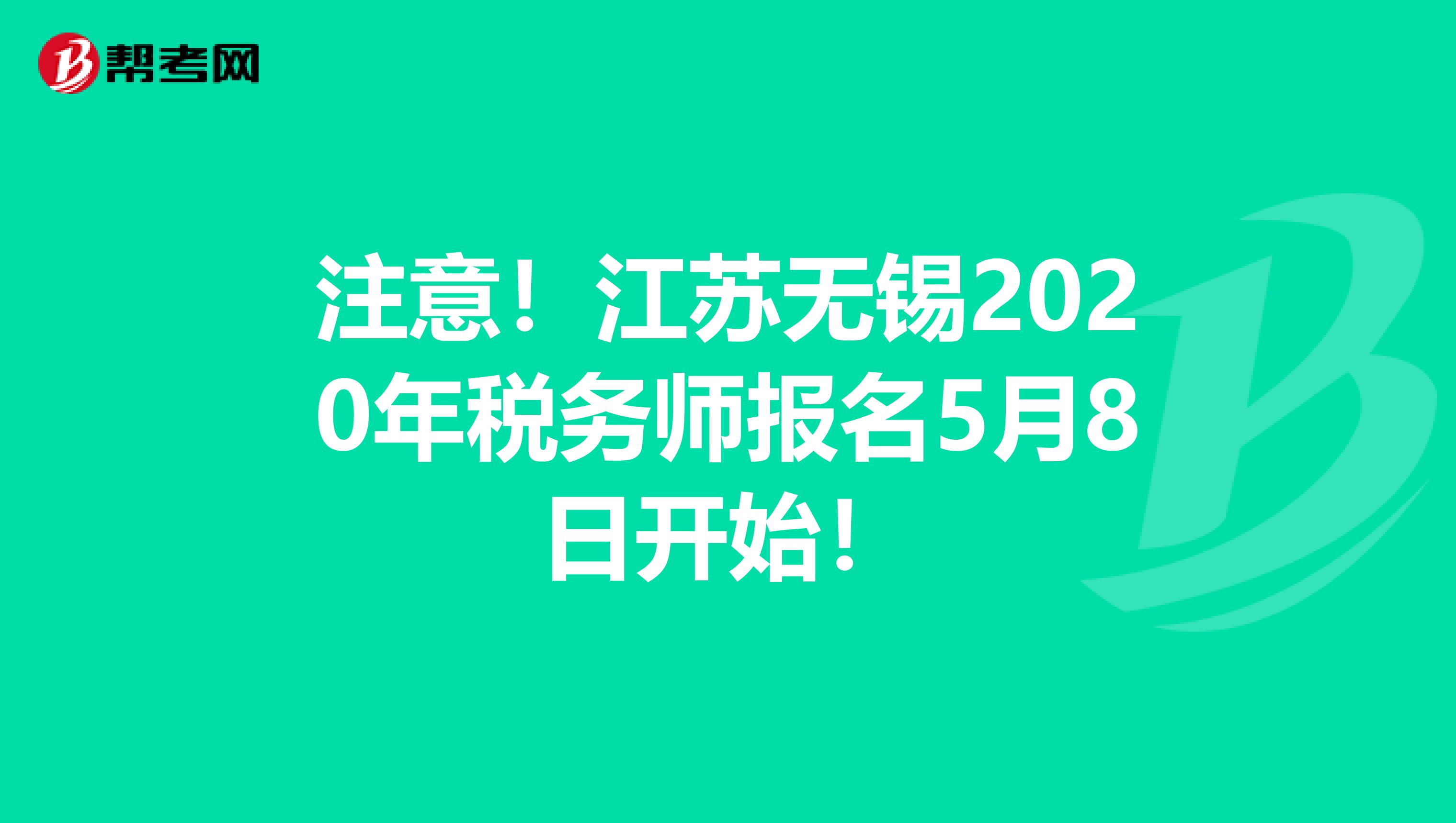注意！江苏无锡2020年税务师报名5月8日开始！