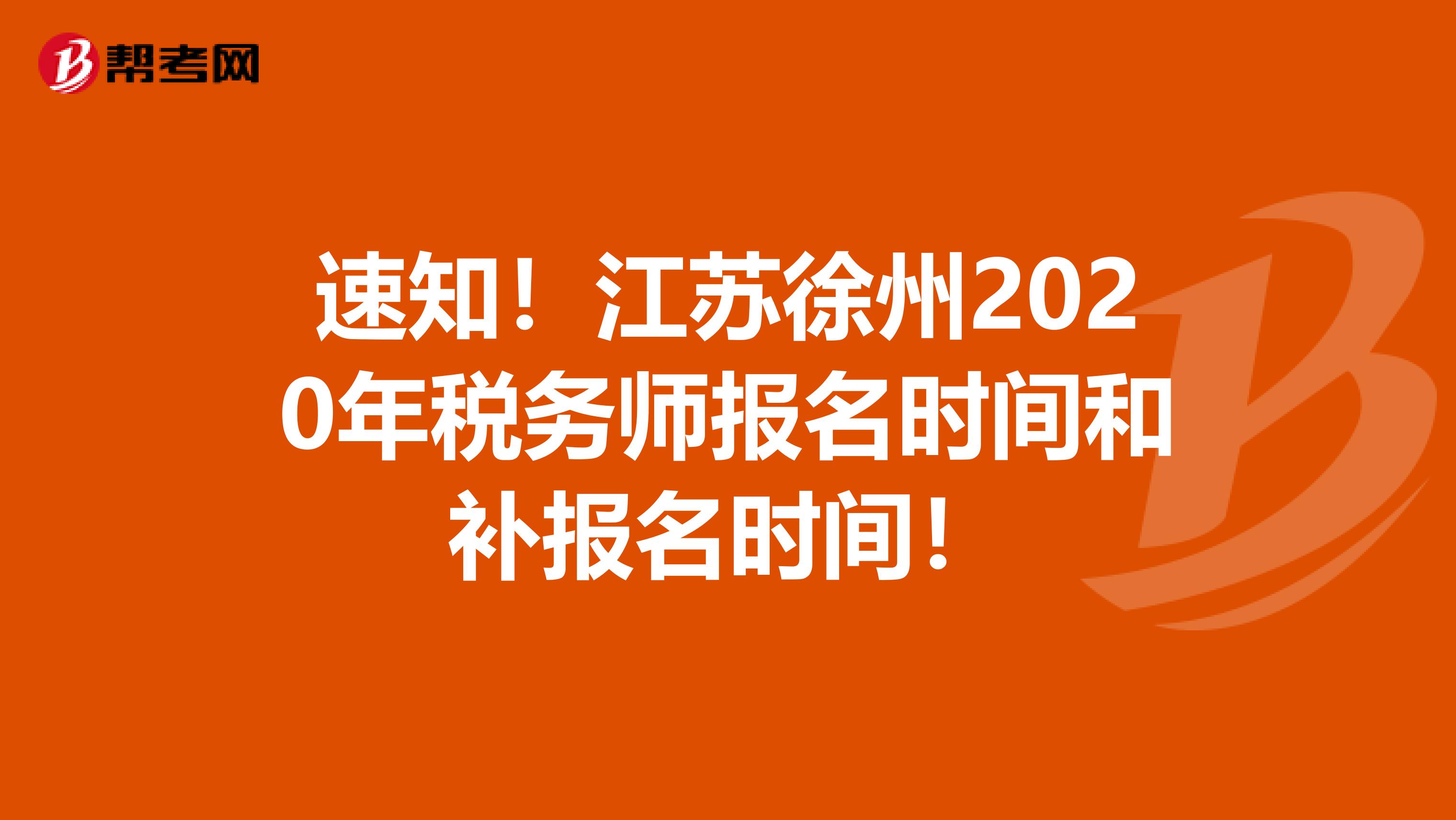 速知！江苏徐州2020年税务师报名时间和补报名时间！