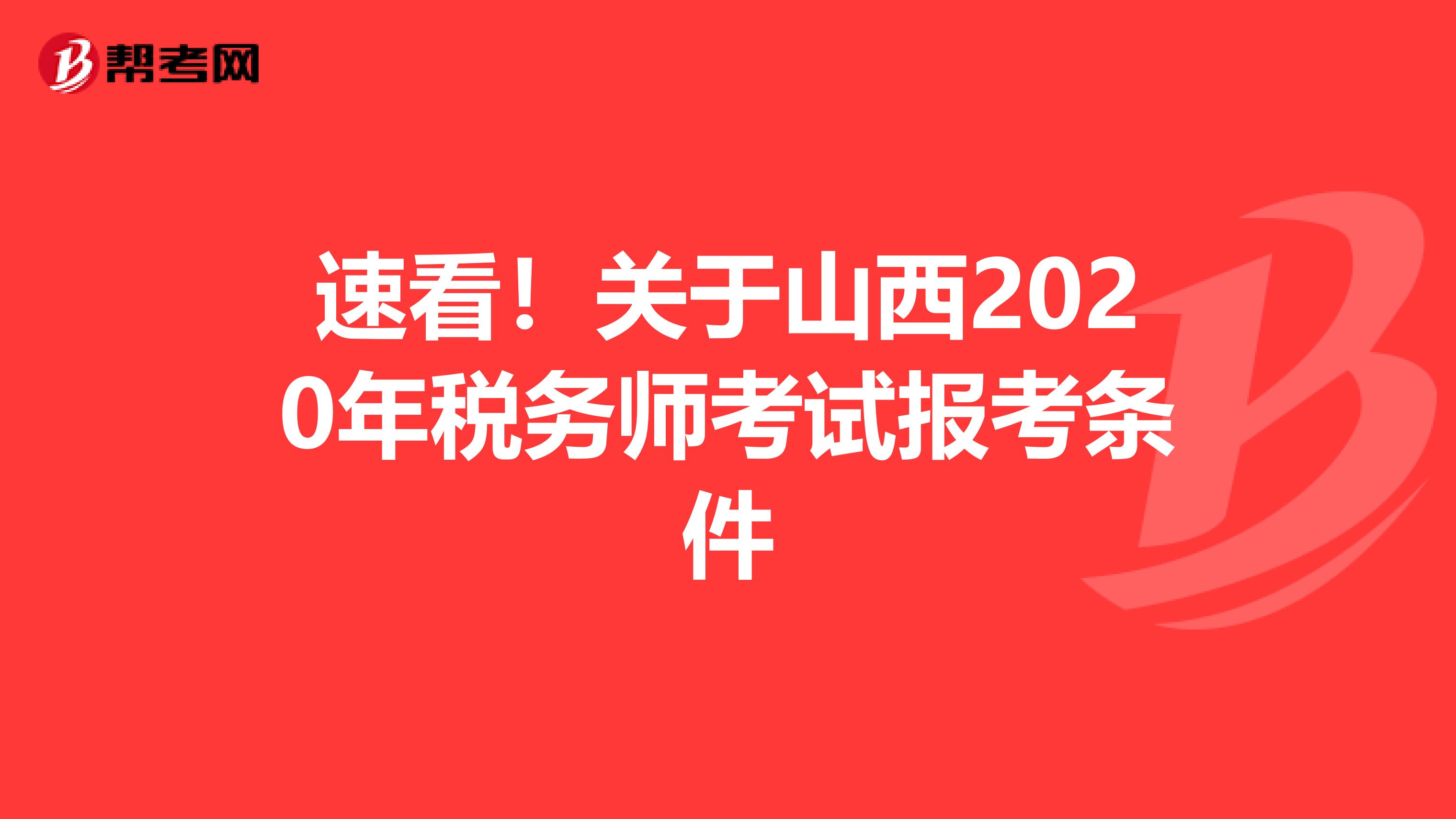 速看！关于山西2020年税务师考试报考条件
