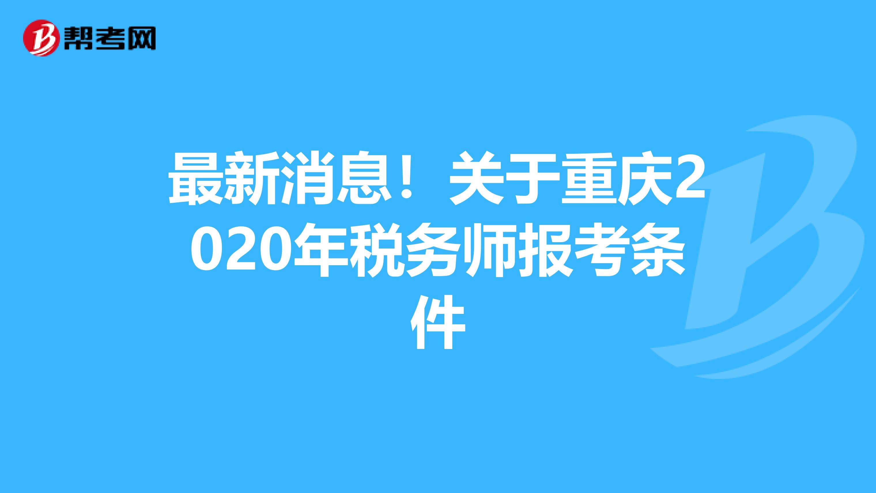 最新消息！关于重庆2020年税务师报考条件