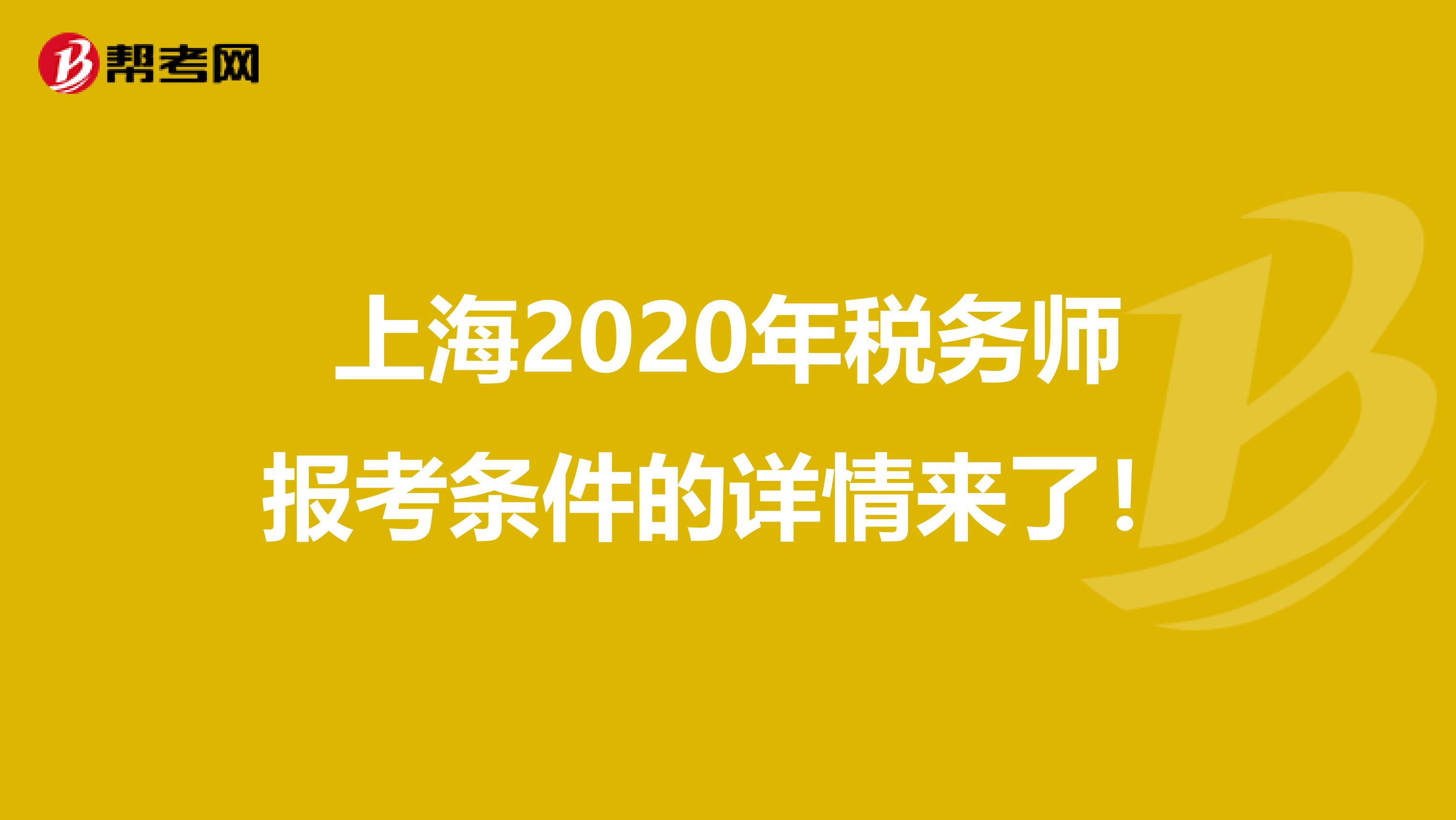 上海2020年稅務(wù)師報考條件的詳情來了！