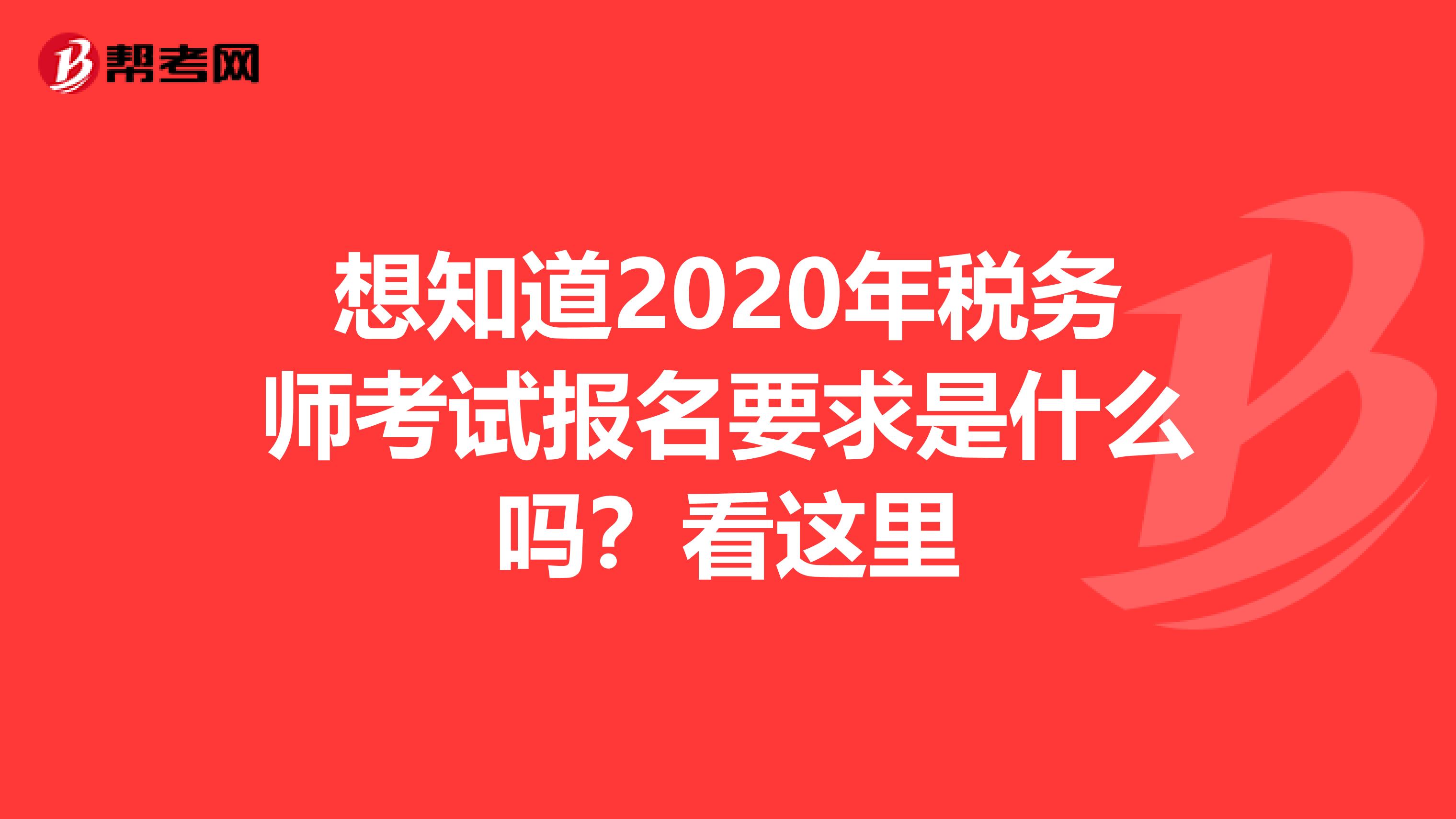想知道2020年稅務師考試報名要求是什么嗎？看這里