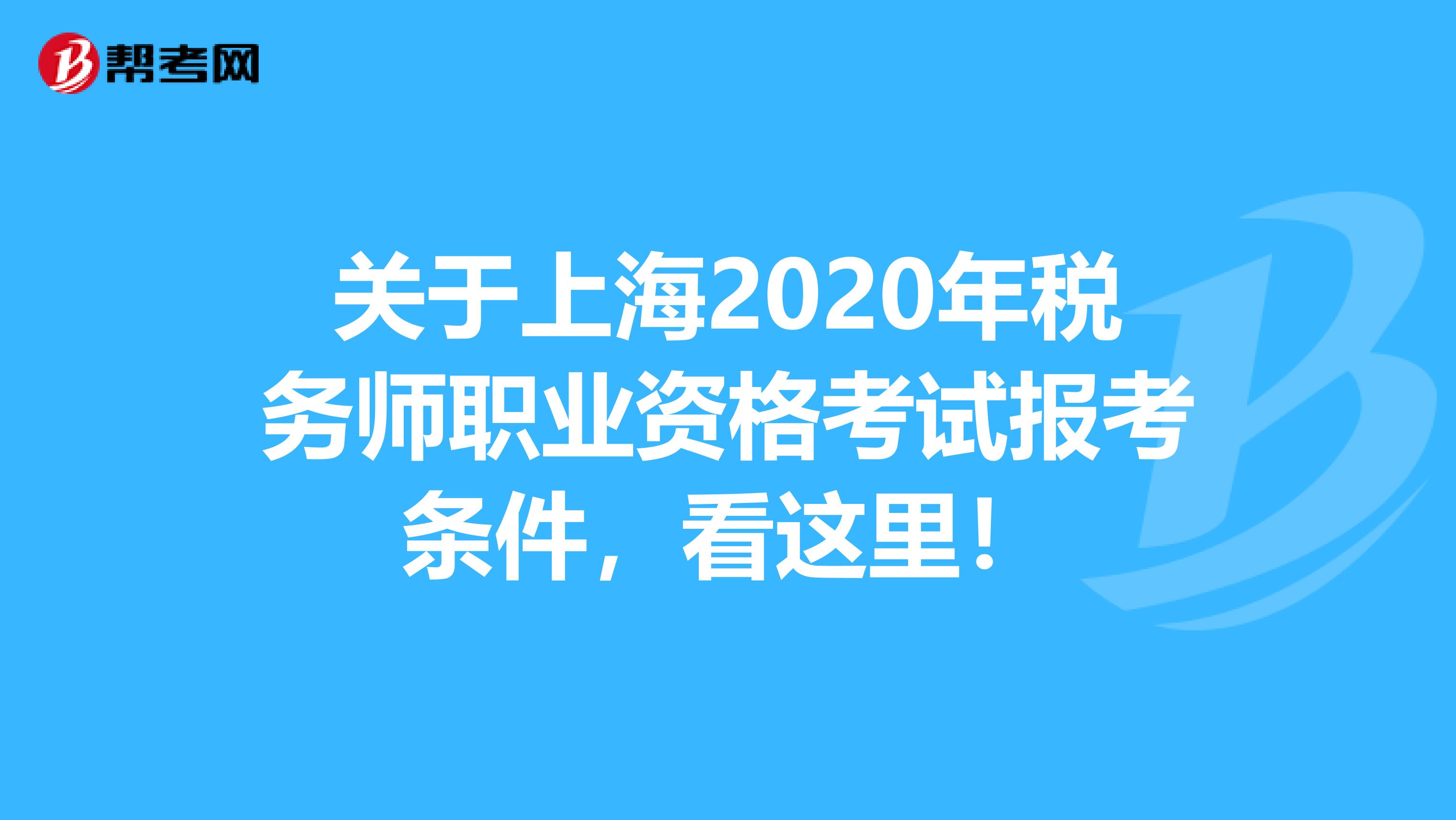 关于上海2020年税务师职业资格考试报考条件，看这里！