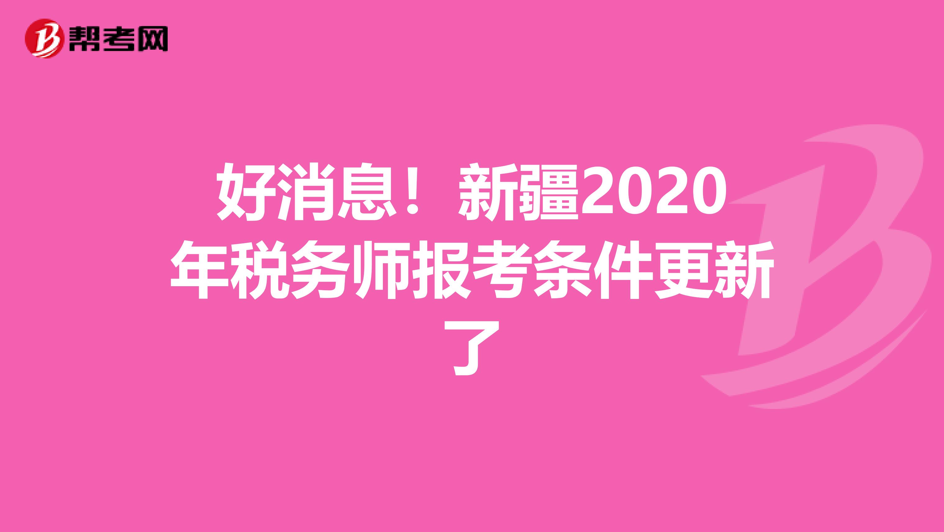 好消息！新疆2020年税务师报考条件更新了