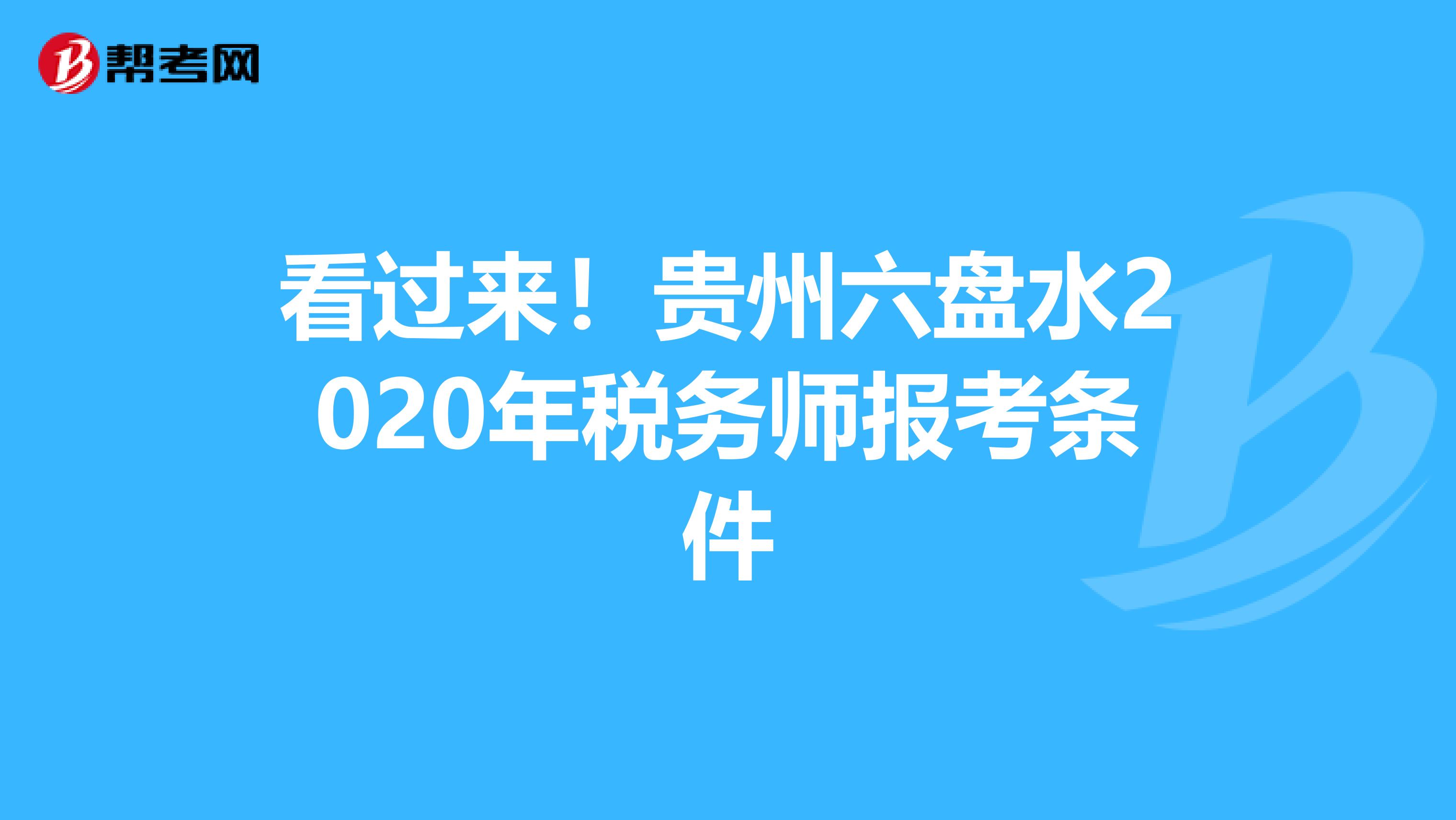 看过来！贵州六盘水2020年税务师报考条件