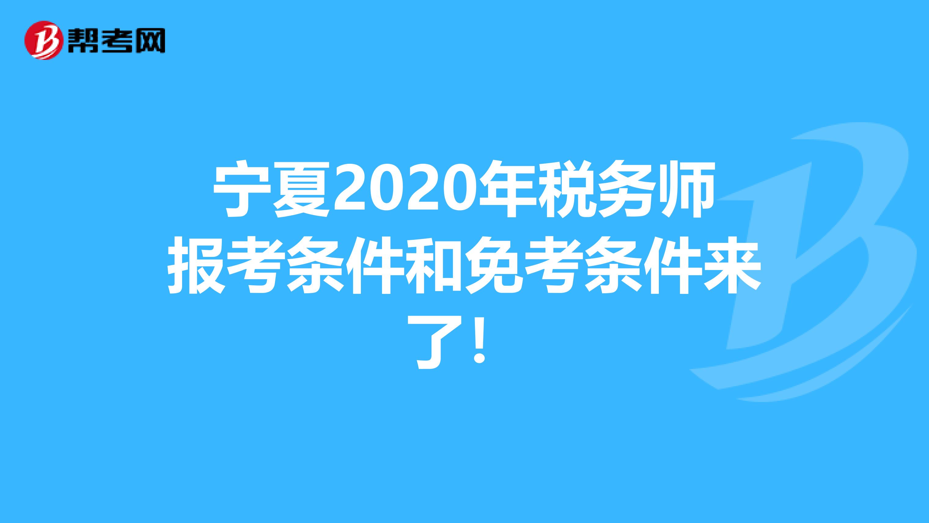 宁夏2020年税务师报考条件和免考条件来了！
