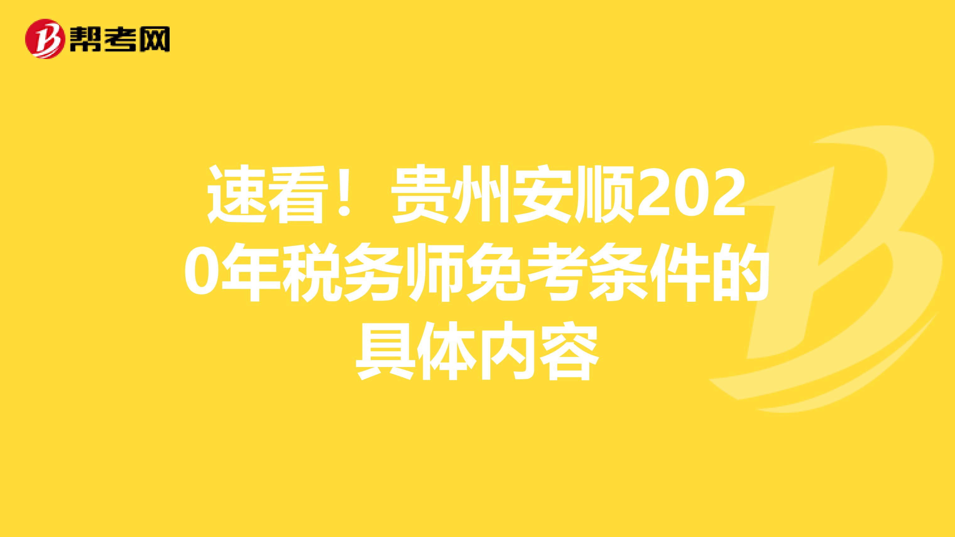 速看！贵州安顺2020年税务师免考条件的具体内容