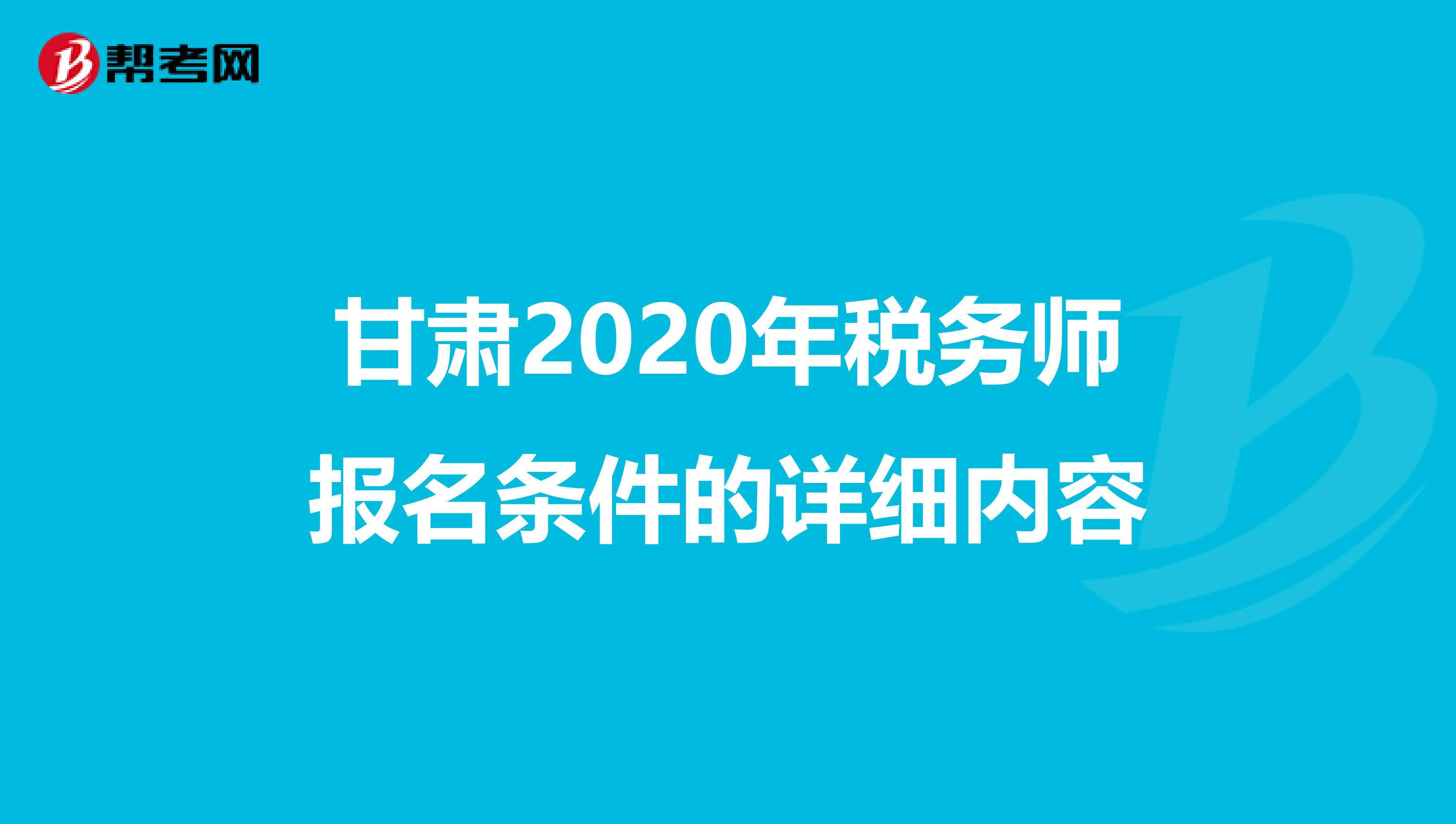 甘肃2020年税务师报名条件的详细内容