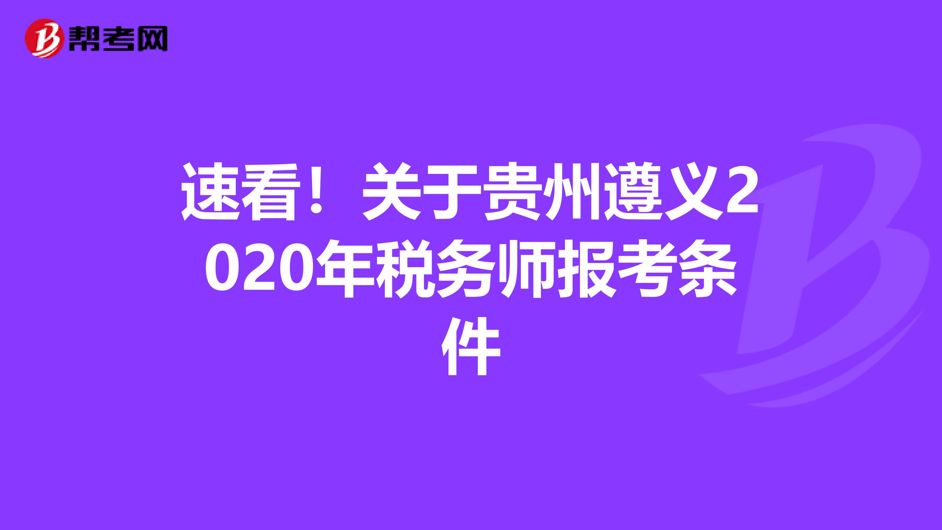 速看！关于贵州遵义2020年税务师报考条件