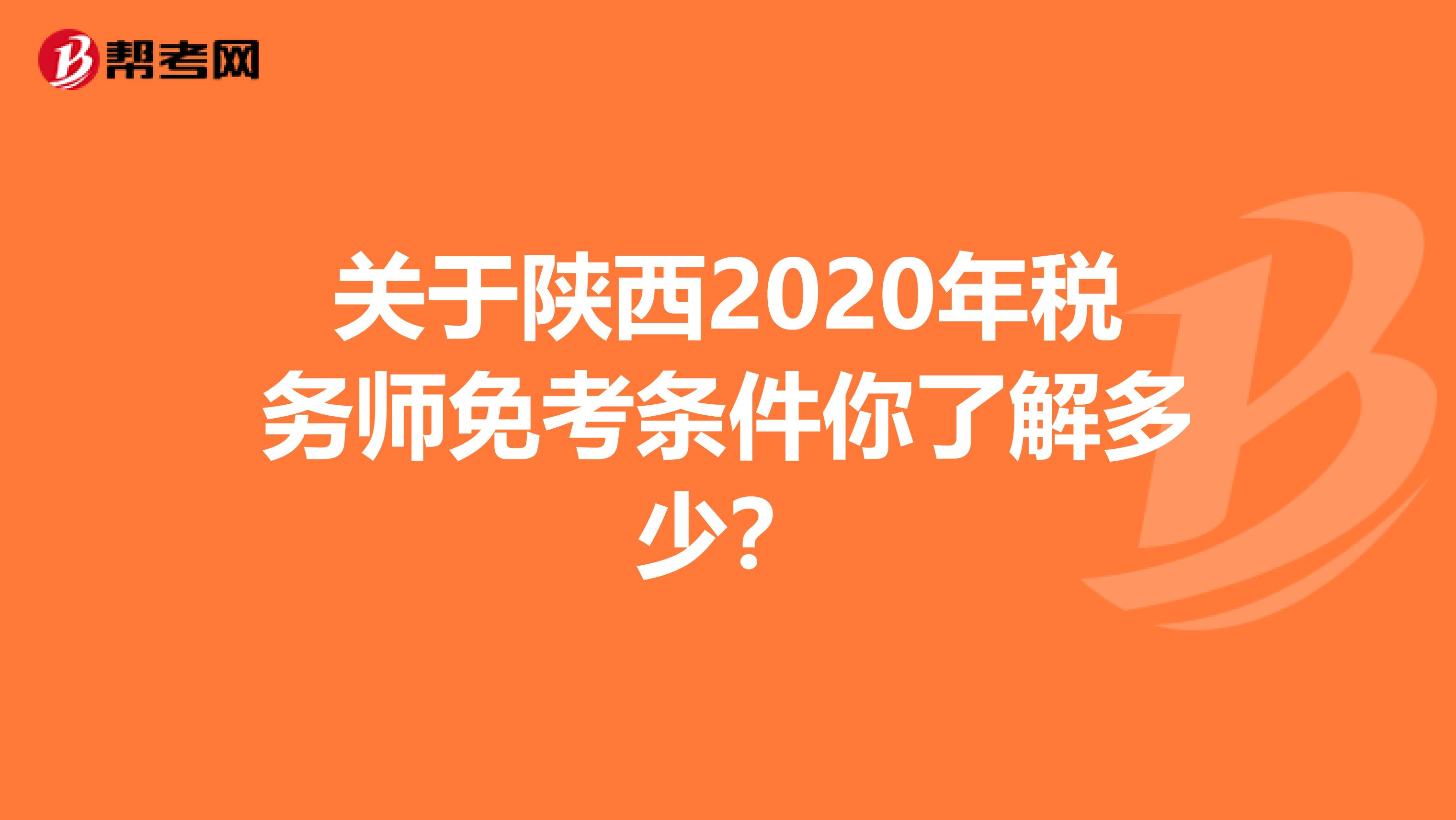 关于陕西2020年税务师免考条件你了解多少？