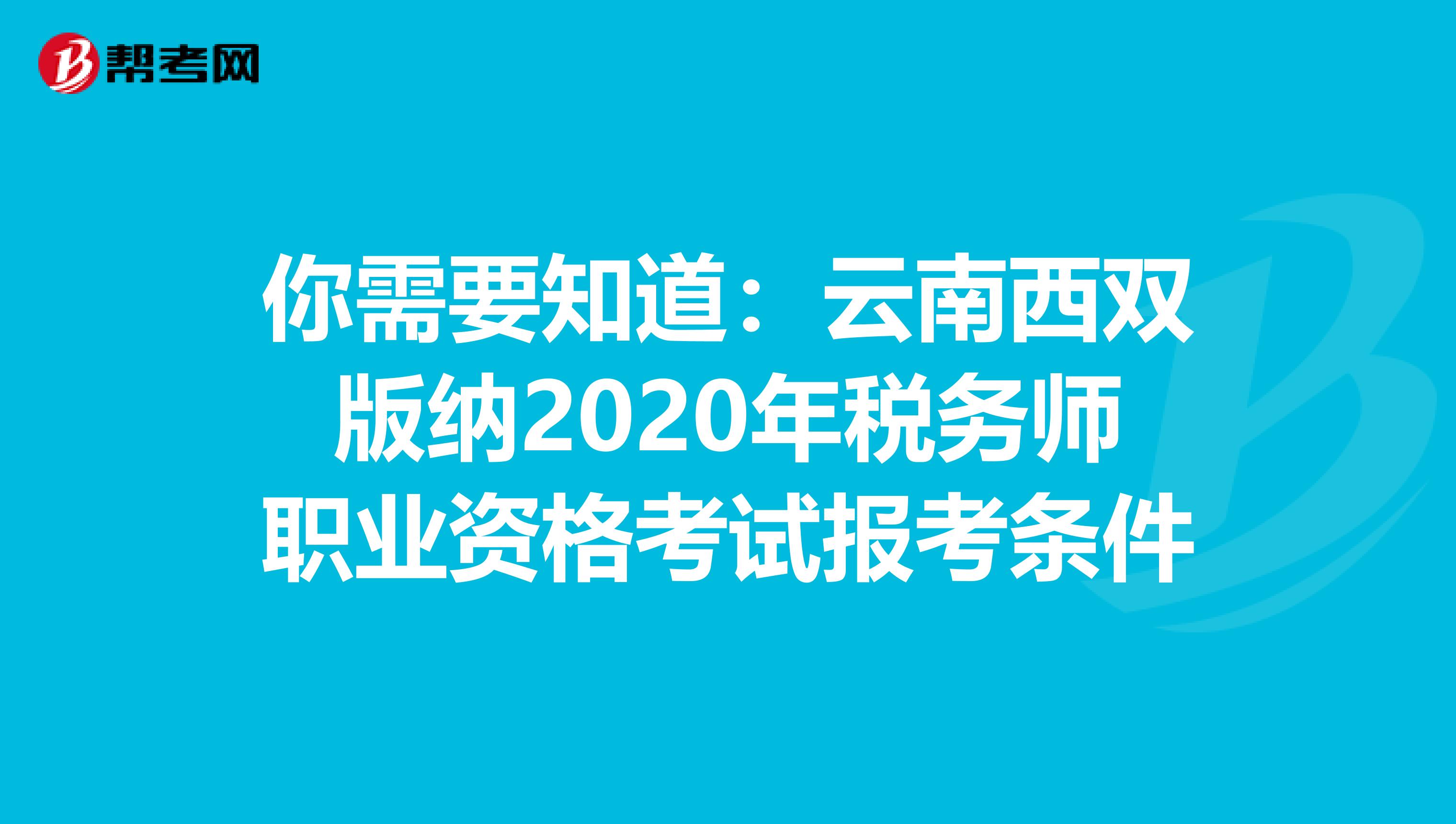 你需要知道：云南西雙版納2020年稅務師職業資格考試報考條件