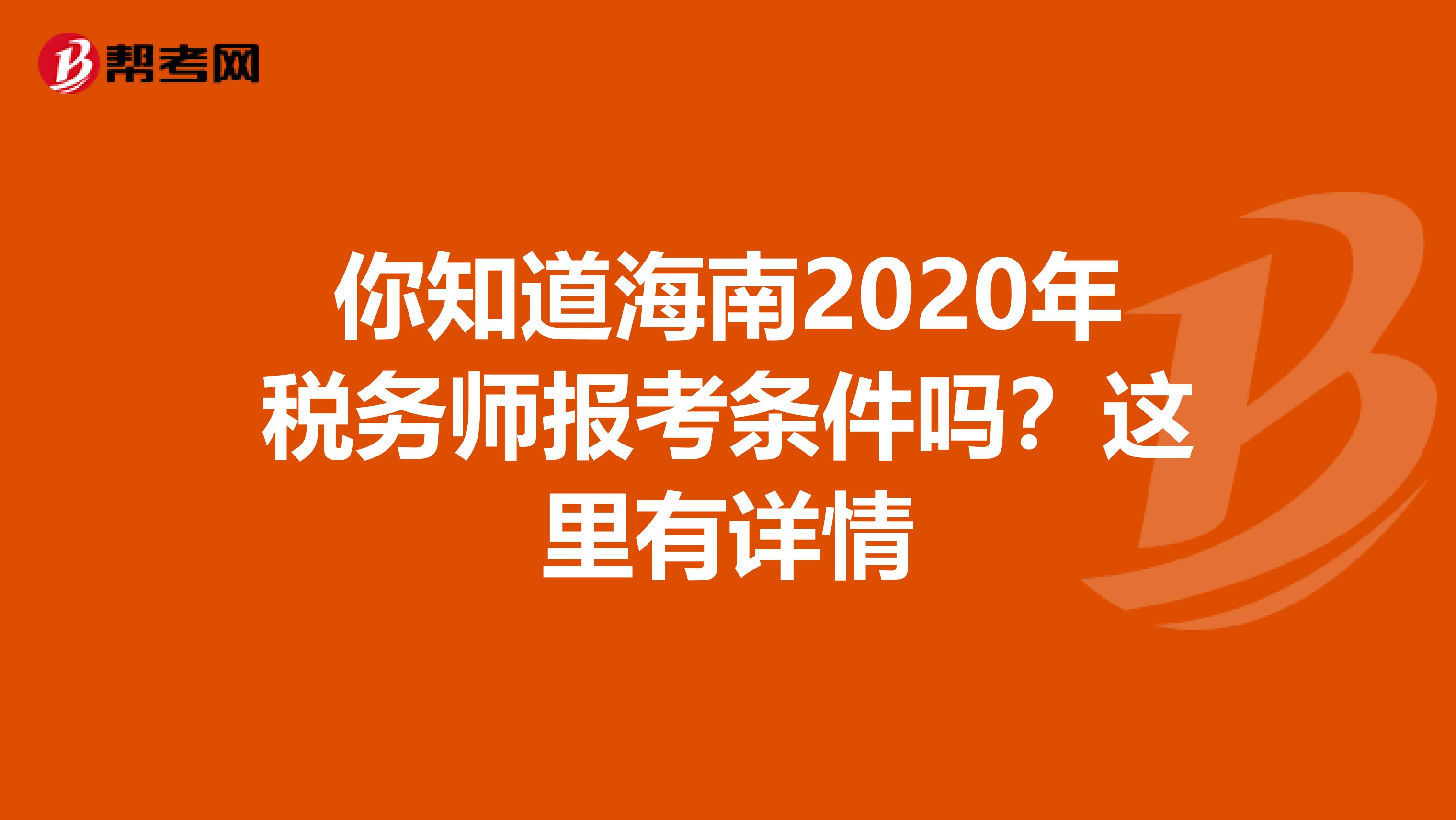 你知道海南2020年税务师报考条件吗？这里有详情